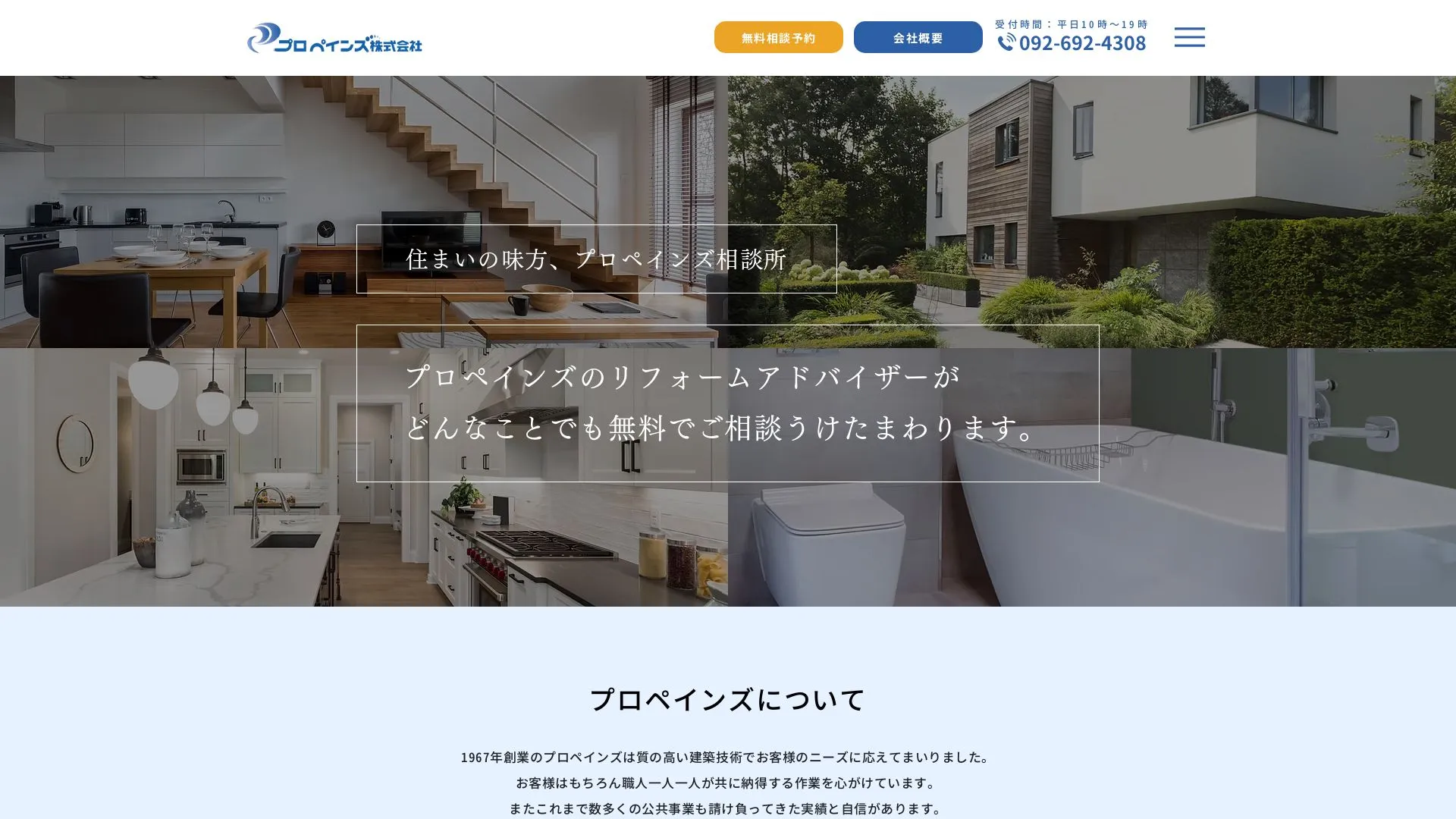 プロペインズ株式会社のメイン画像（2026年9月4日時点の公式サイトの画面）