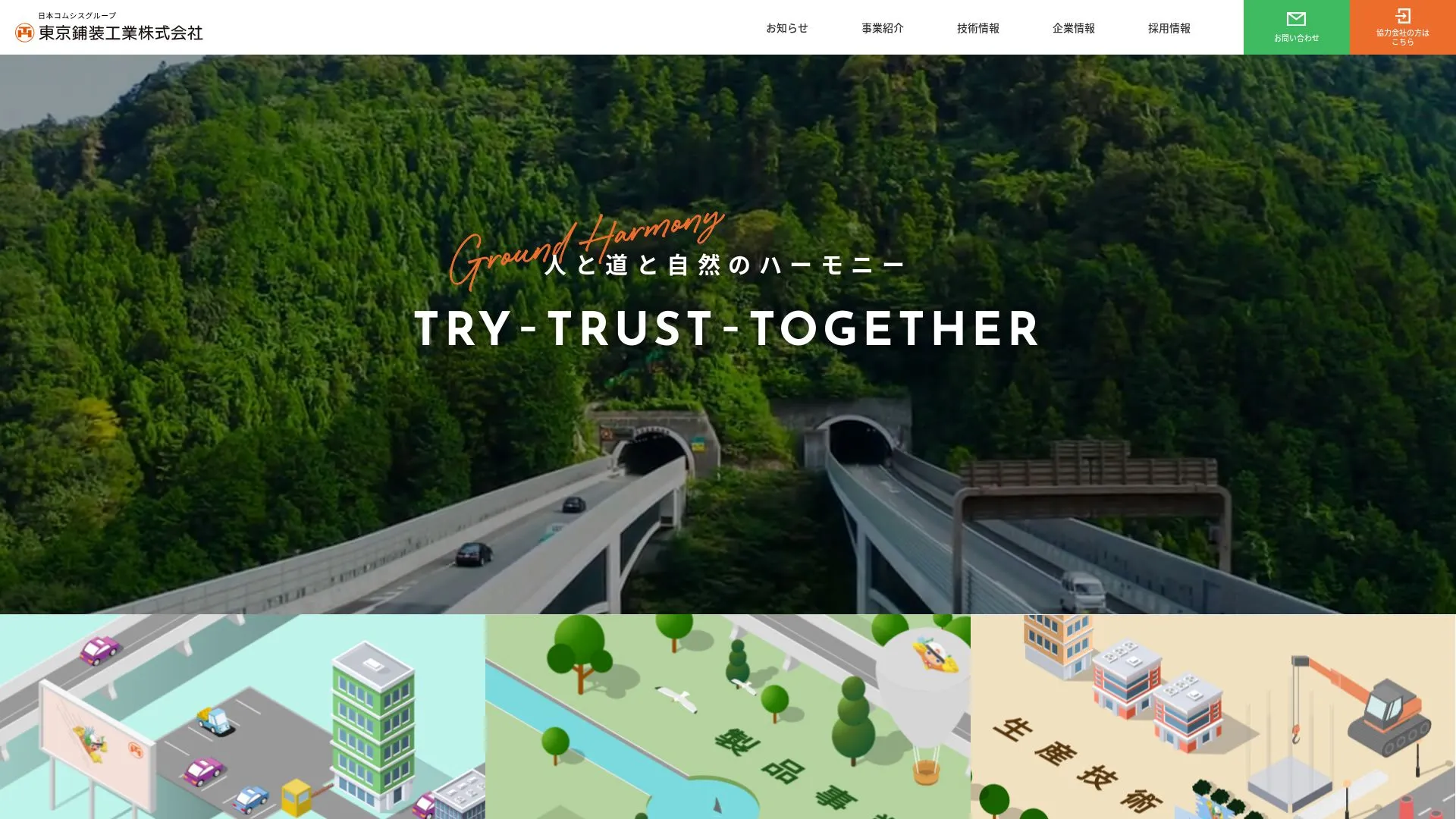 東京鋪装工業株式会社のメイン画像（2026年9月4日時点の公式サイトの画面）