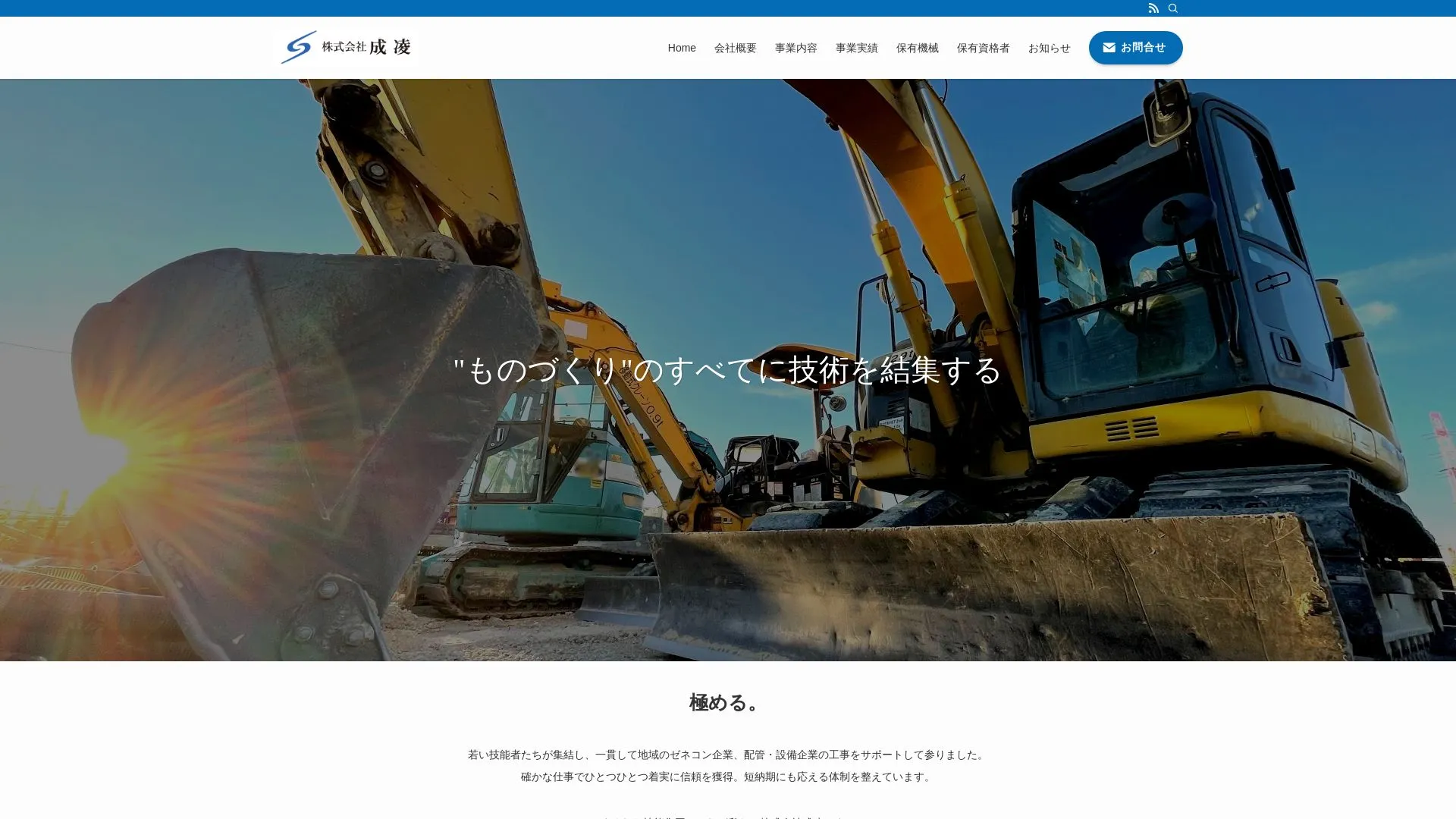 株式会社成凌（2026年9月6日時点の公式サイトの画面）