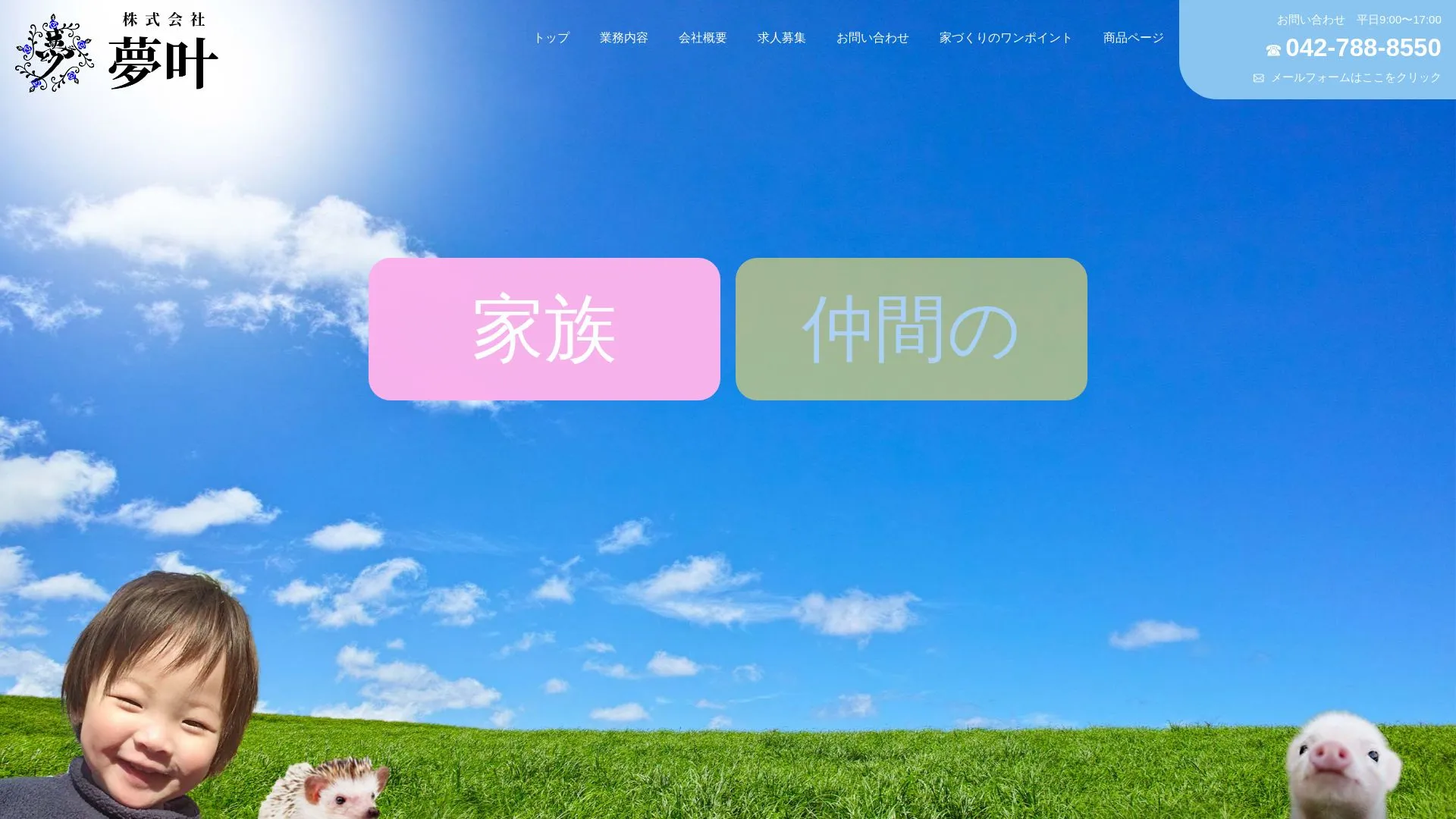 株式会社夢叶のメイン画像（2026年9月4日時点の公式サイトの画面）