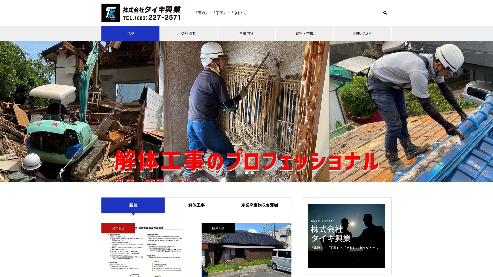 株式会社タイキ興業のメイン画像（2026年9月6日時点の公式サイトの画面）
