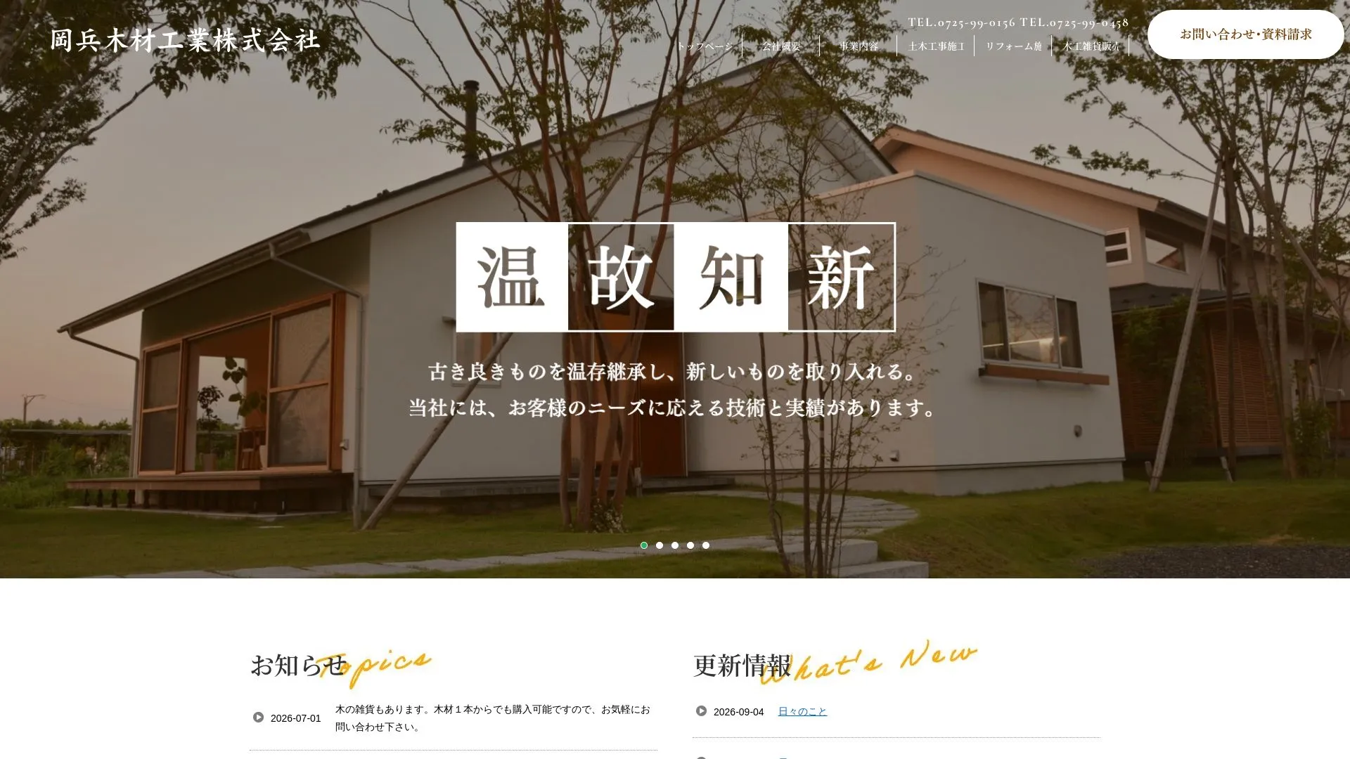 岡兵木材工業株式会社のメイン画像（2026年9月4日時点の公式サイトの画面）