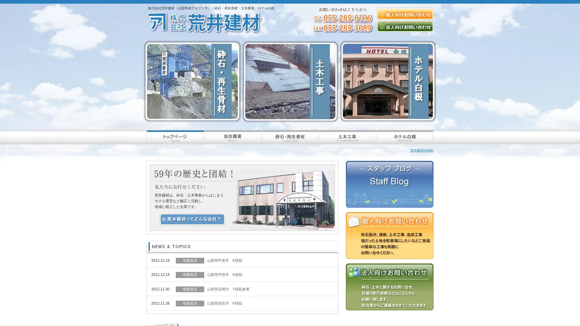 株式会社荒井建材のメイン画像（2026年9月6日時点の公式サイトの画面）