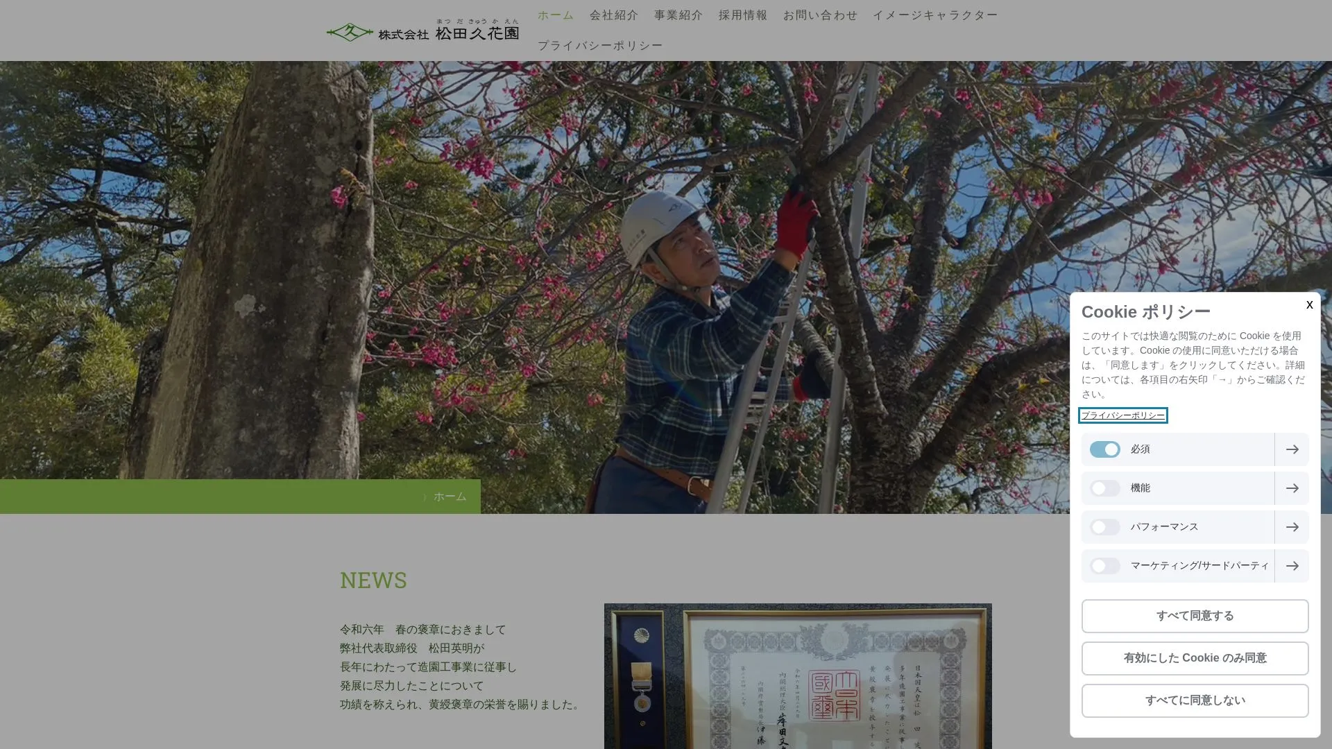 株式会社松田久花園（2026年9月4日時点の公式サイトの画面）