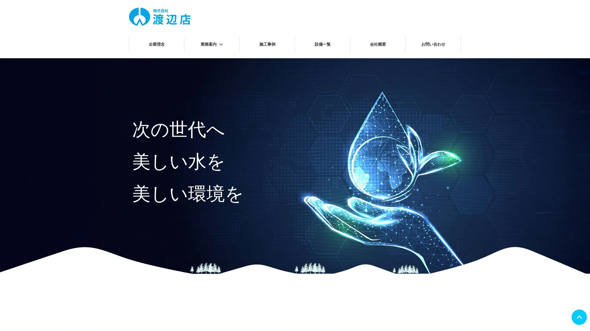 株式会社渡辺店のメイン画像（2026年9月4日時点の公式サイトの画面）