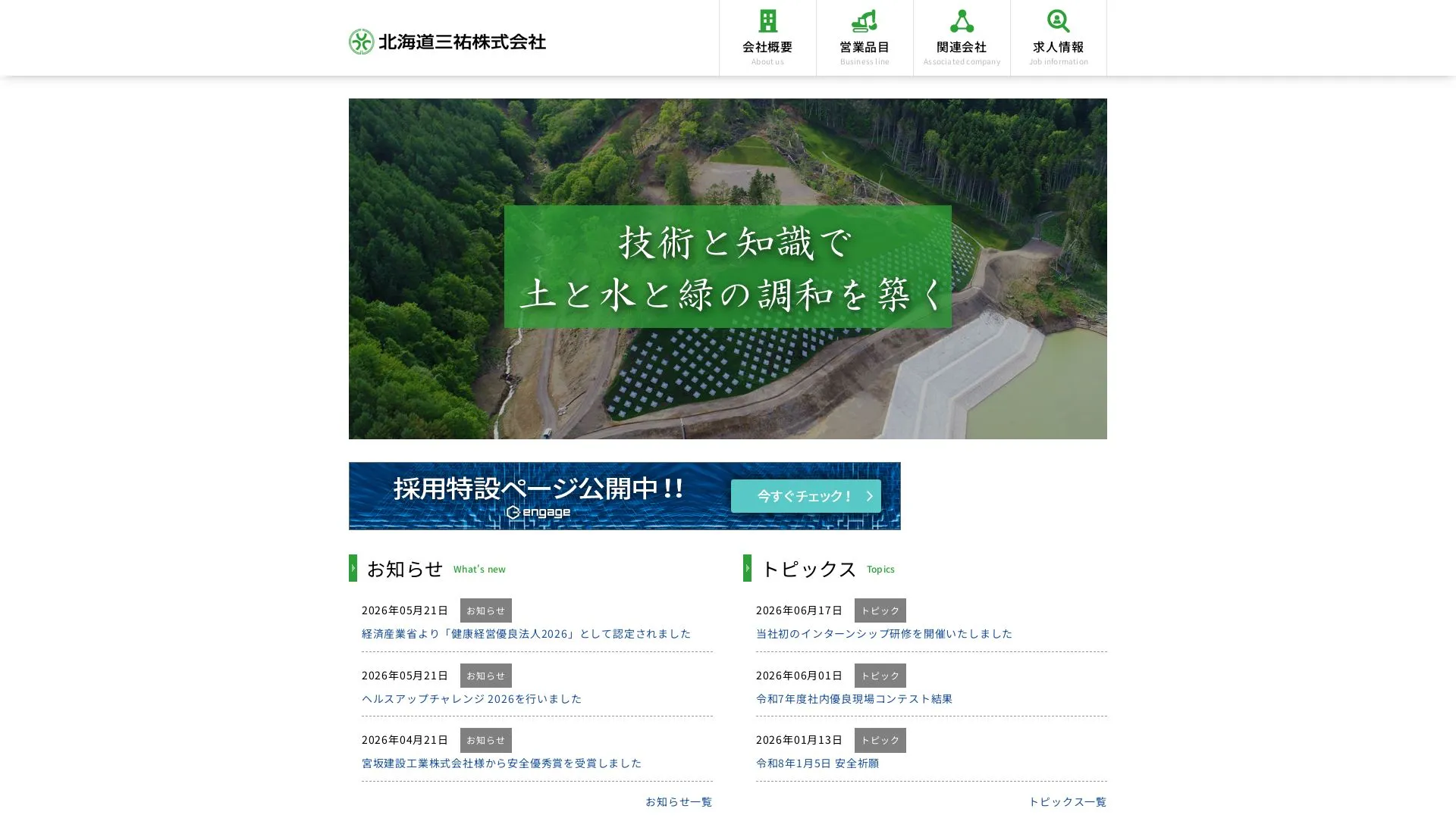 北海道三祐株式会社のメイン画像（2026年9月4日時点の公式サイトの画面）