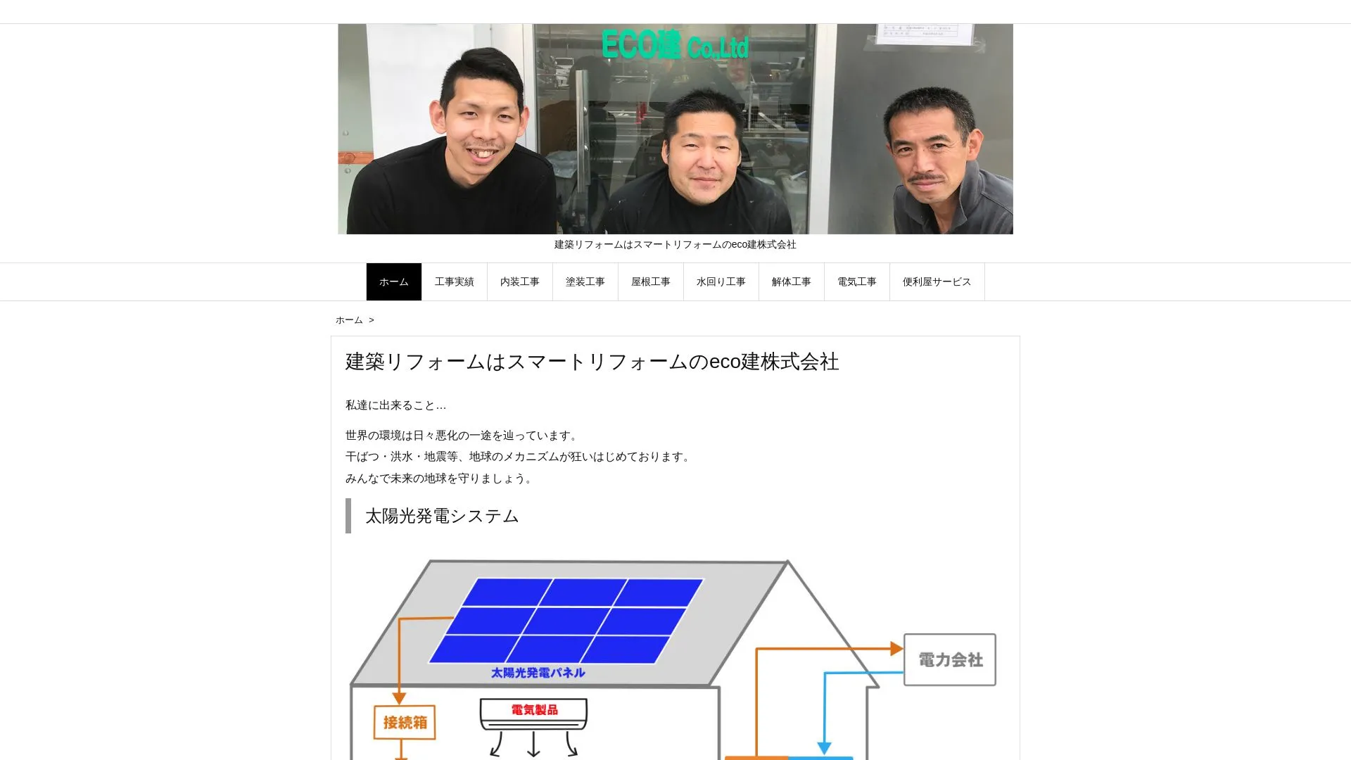 ECO建株式会社のメイン画像（2026年9月5日時点の公式サイトの画面）