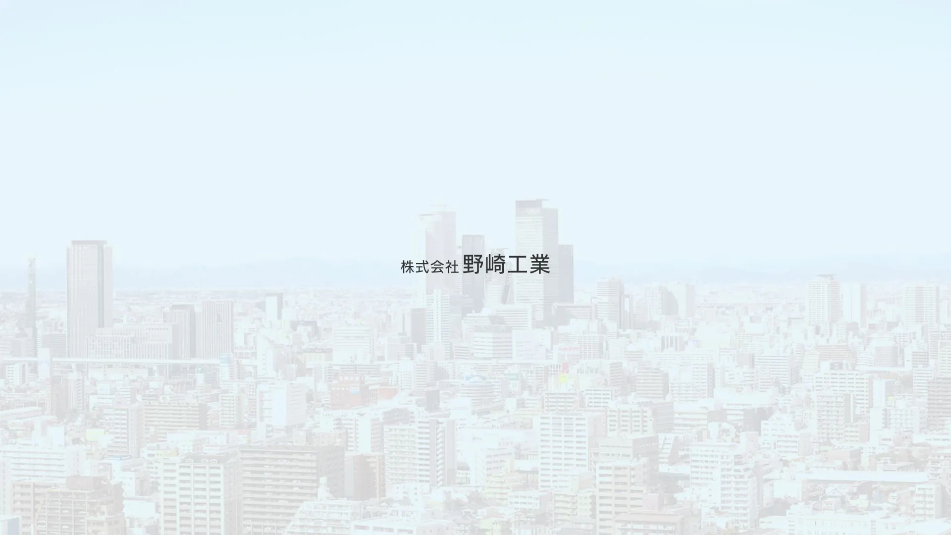 株式会社野崎工業のメイン画像（2026年9月4日時点の公式サイトの画面）