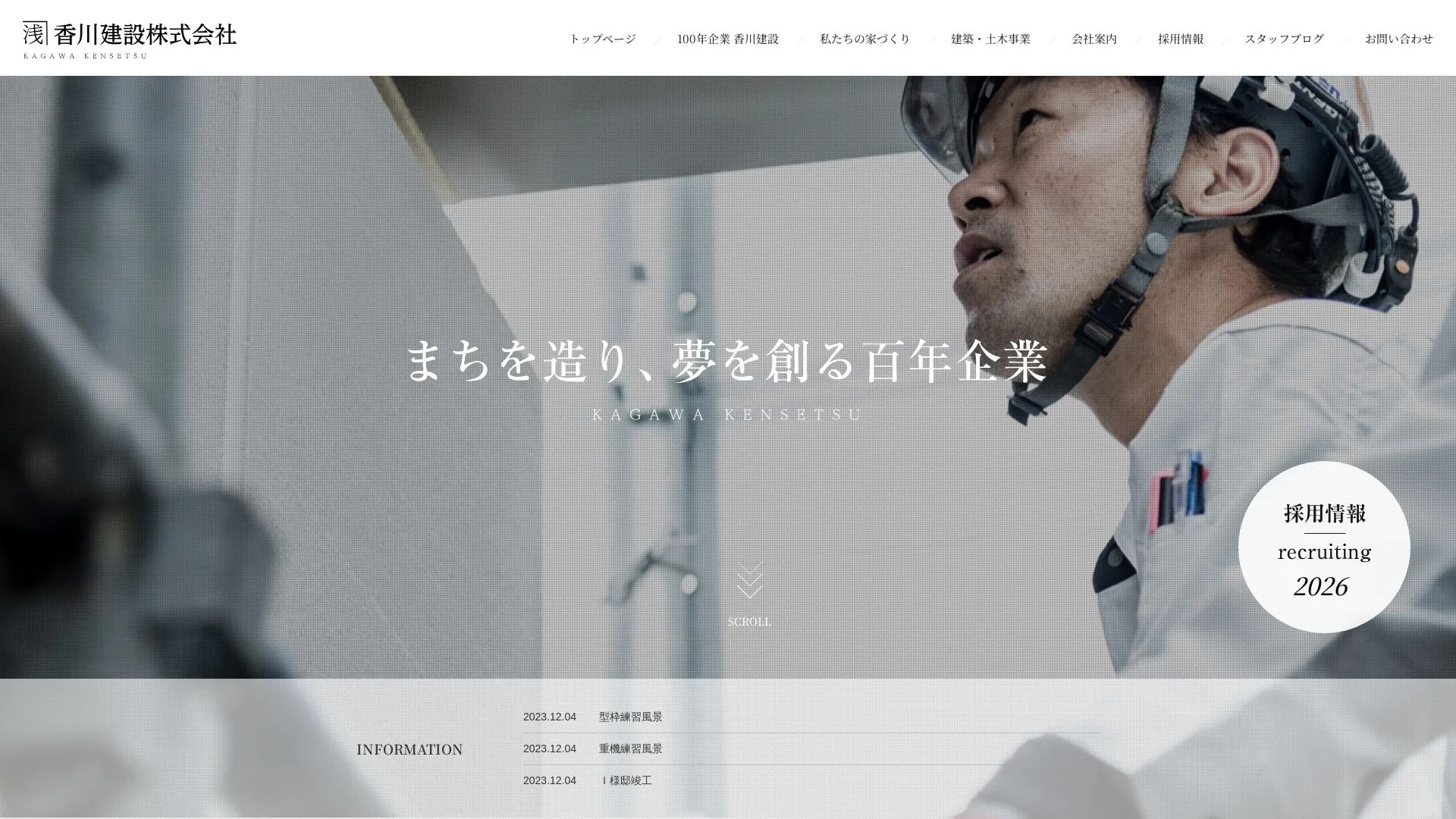 香川建設株式会社（2026年9月5日時点の公式サイトの画面）