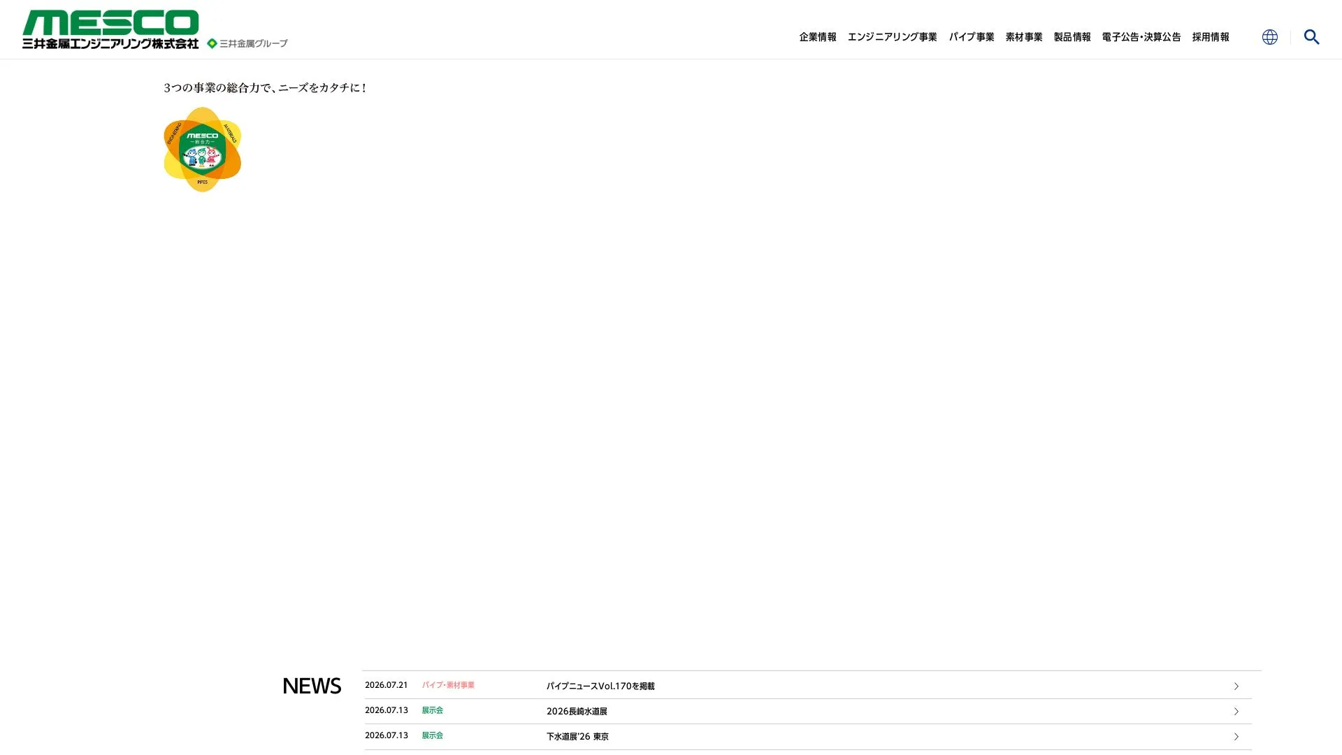 三井金属エンジニアリング株式会社（2026年9月4日時点の公式サイトの画面）