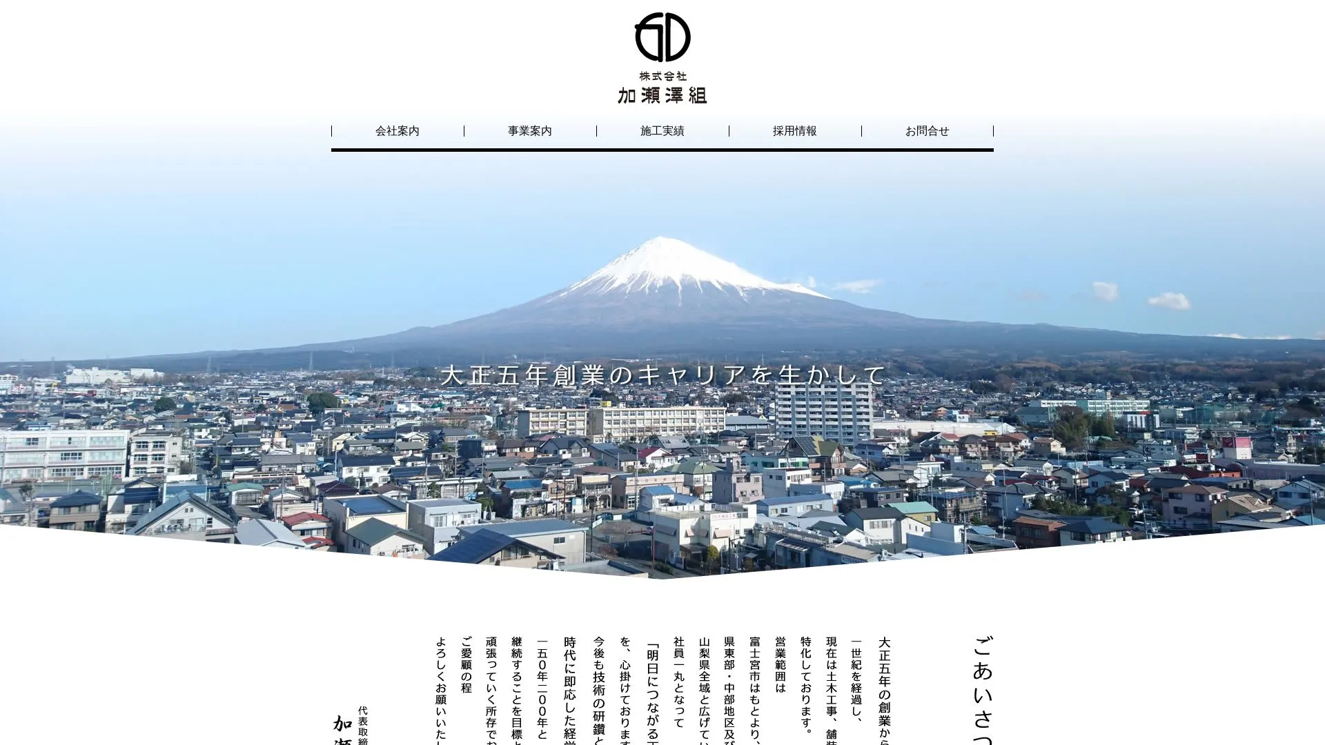 株式会社加瀬澤組のメイン画像（2026年9月4日時点の公式サイトの画面）
