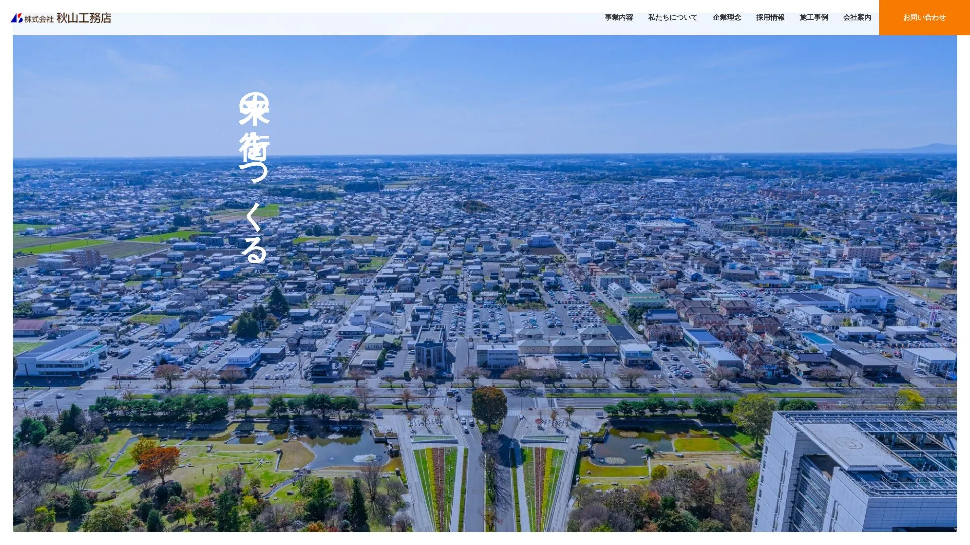 株式会社秋山工務店のメイン画像（2026年9月5日時点の公式サイトの画面）