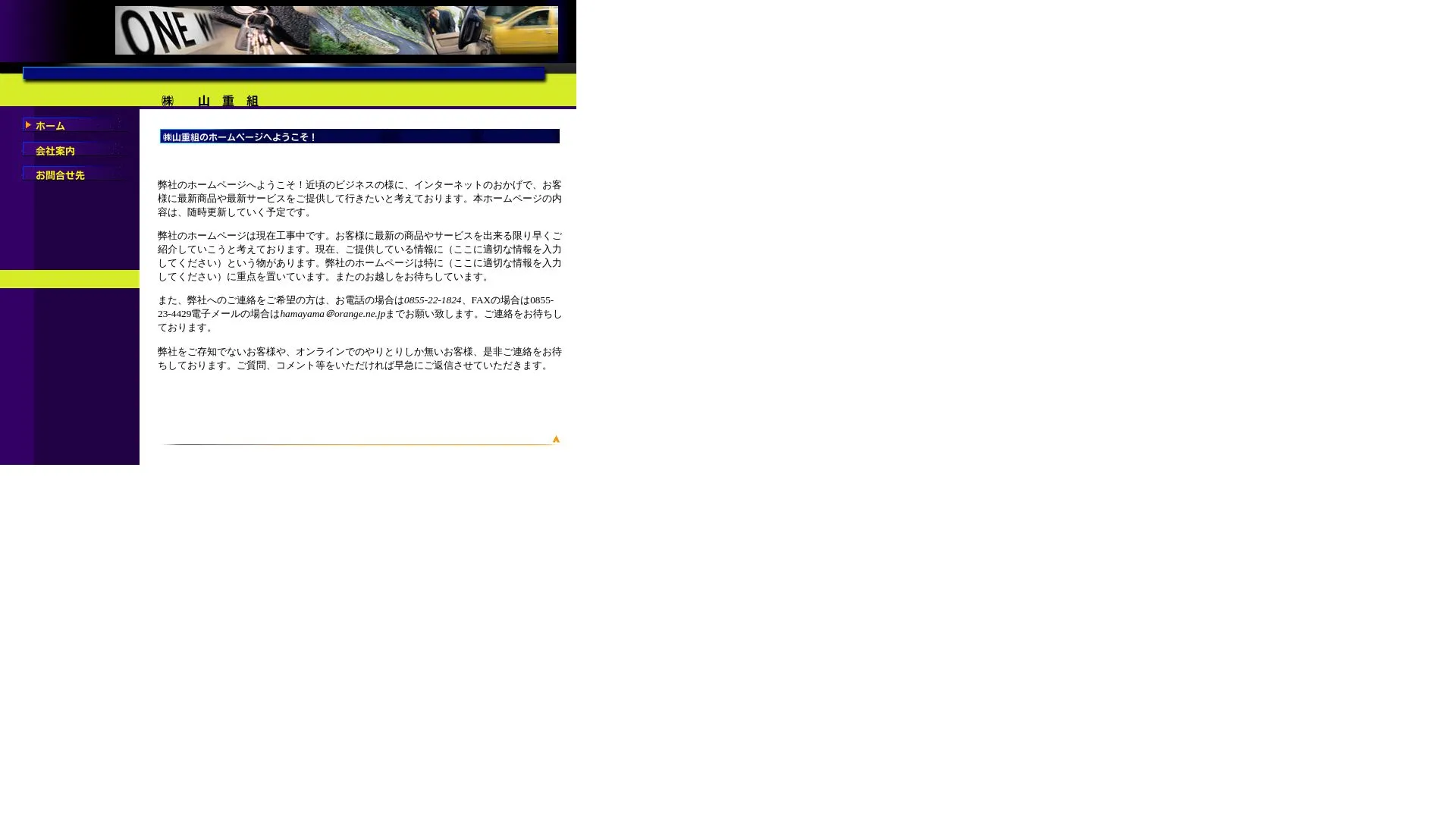 株式会社山重組のメイン画像（2026年9月6日時点の公式サイトの画面）