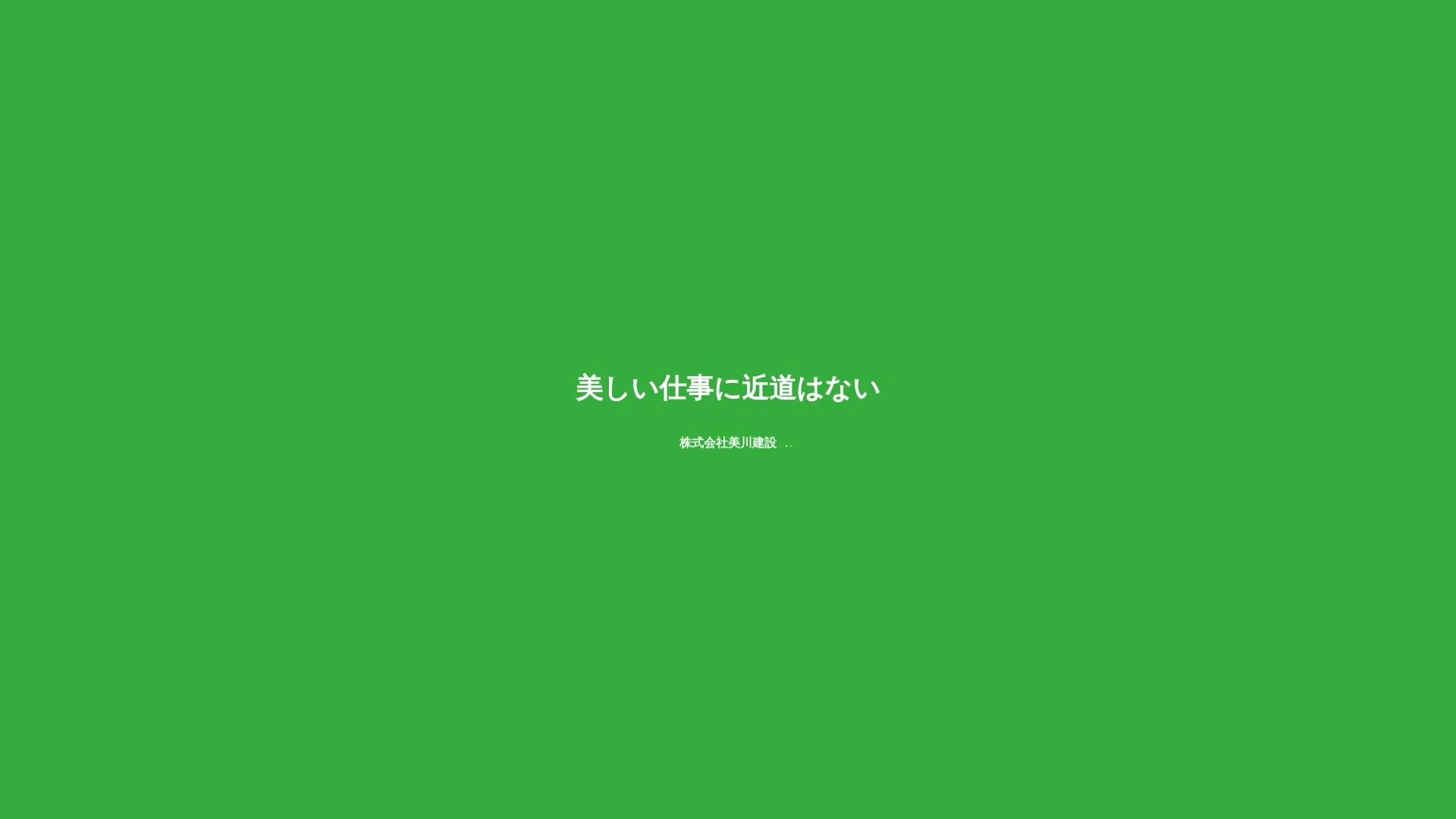 株式会社美川建設のメイン画像（2026年9月5日時点の公式サイトの画面）