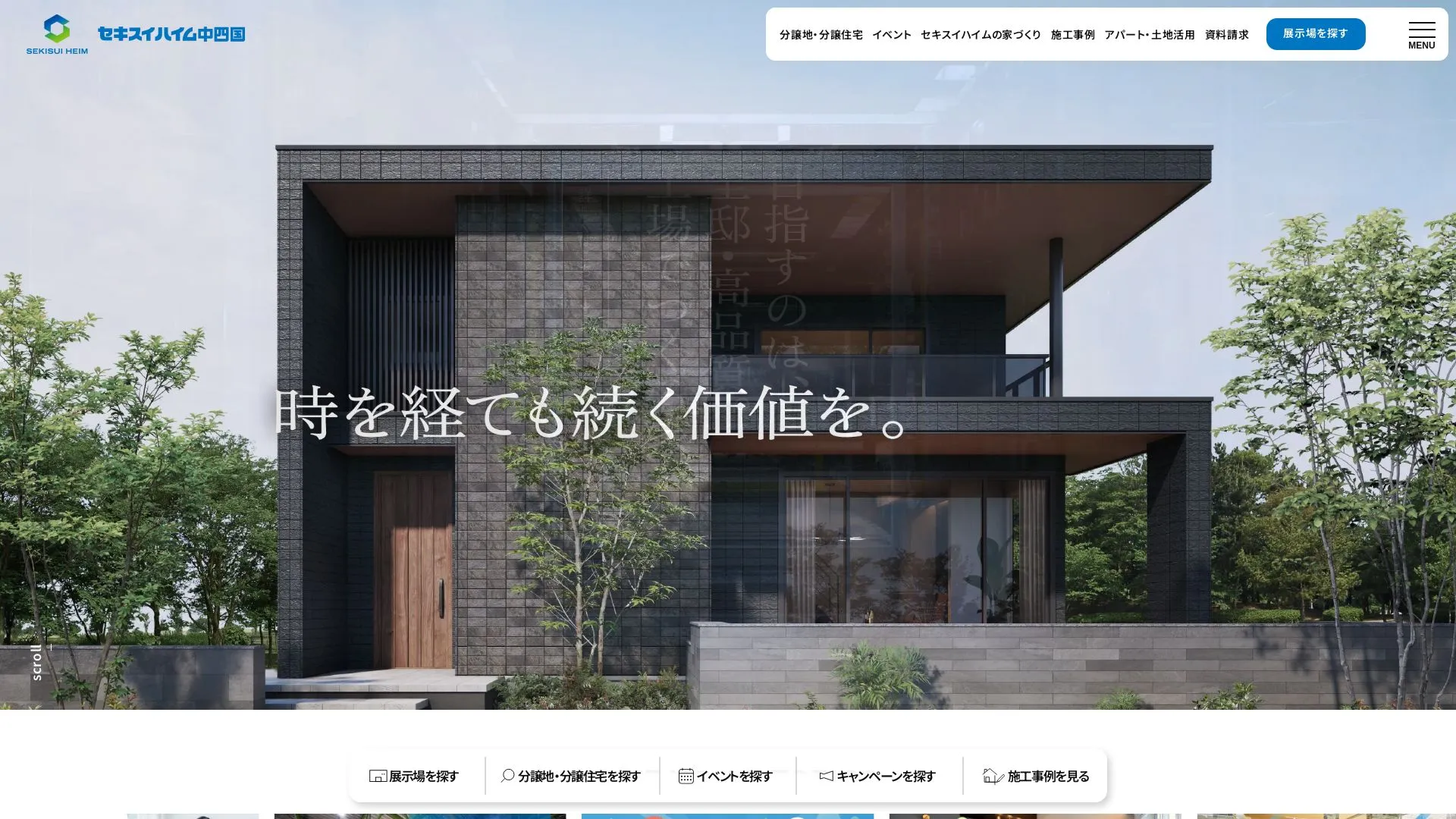 セキスイハイム中四国株式会社（2026年9月6日時点の公式サイトの画面）