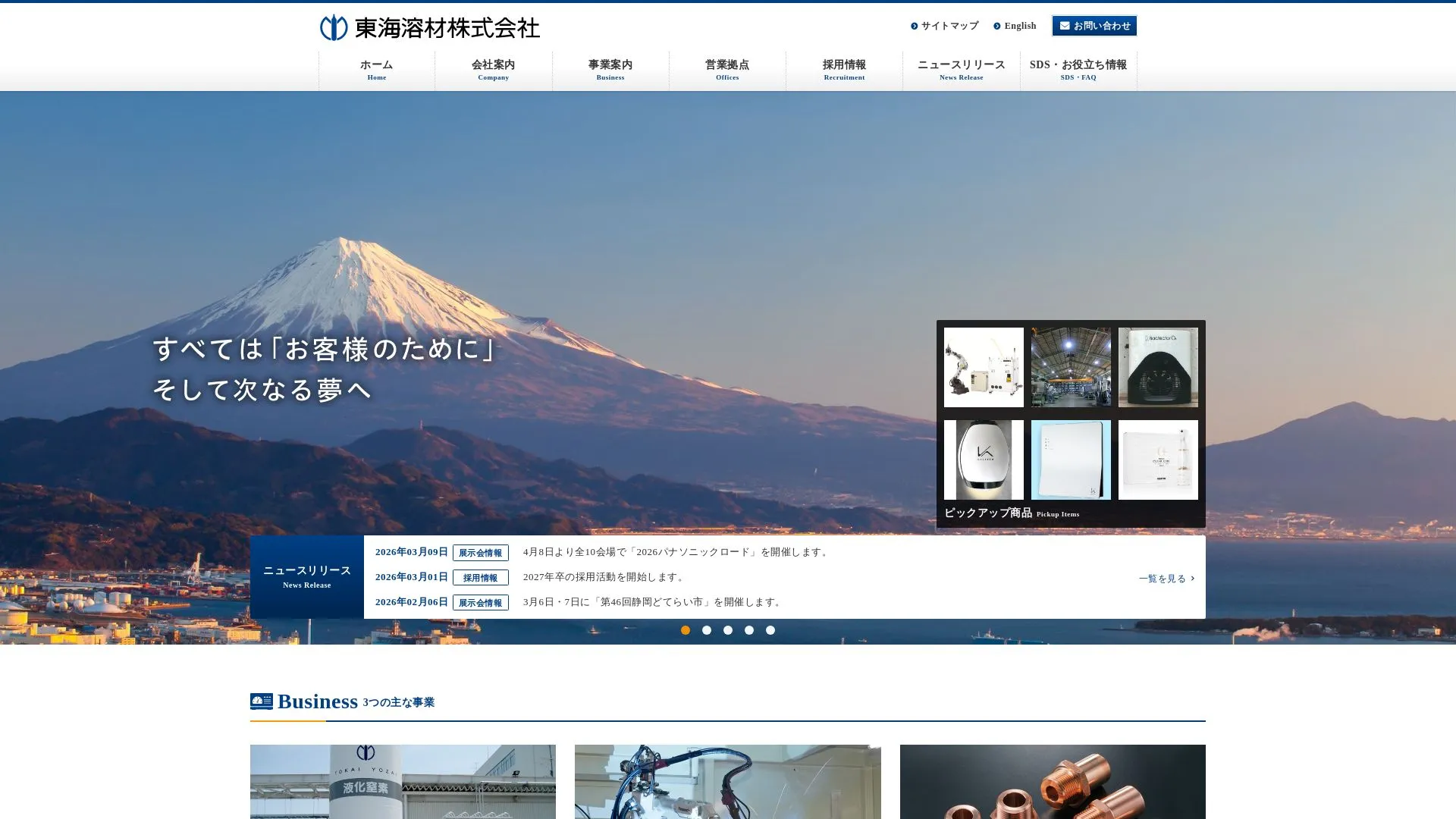 東海溶材株式会社のメイン画像（2026年9月4日時点の公式サイトの画面）