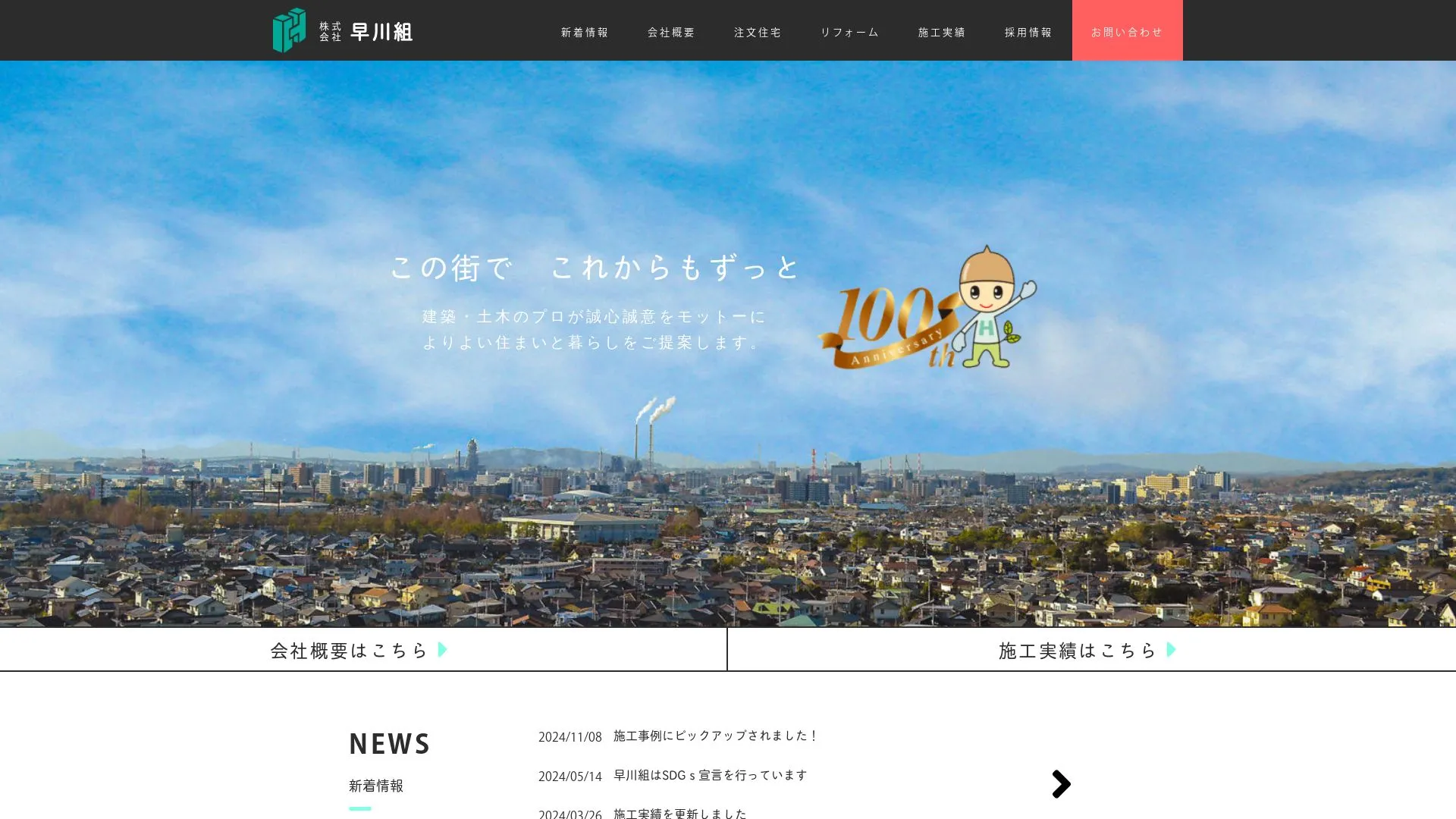 株式会社早川組（2026年9月6日時点の公式サイトの画面）