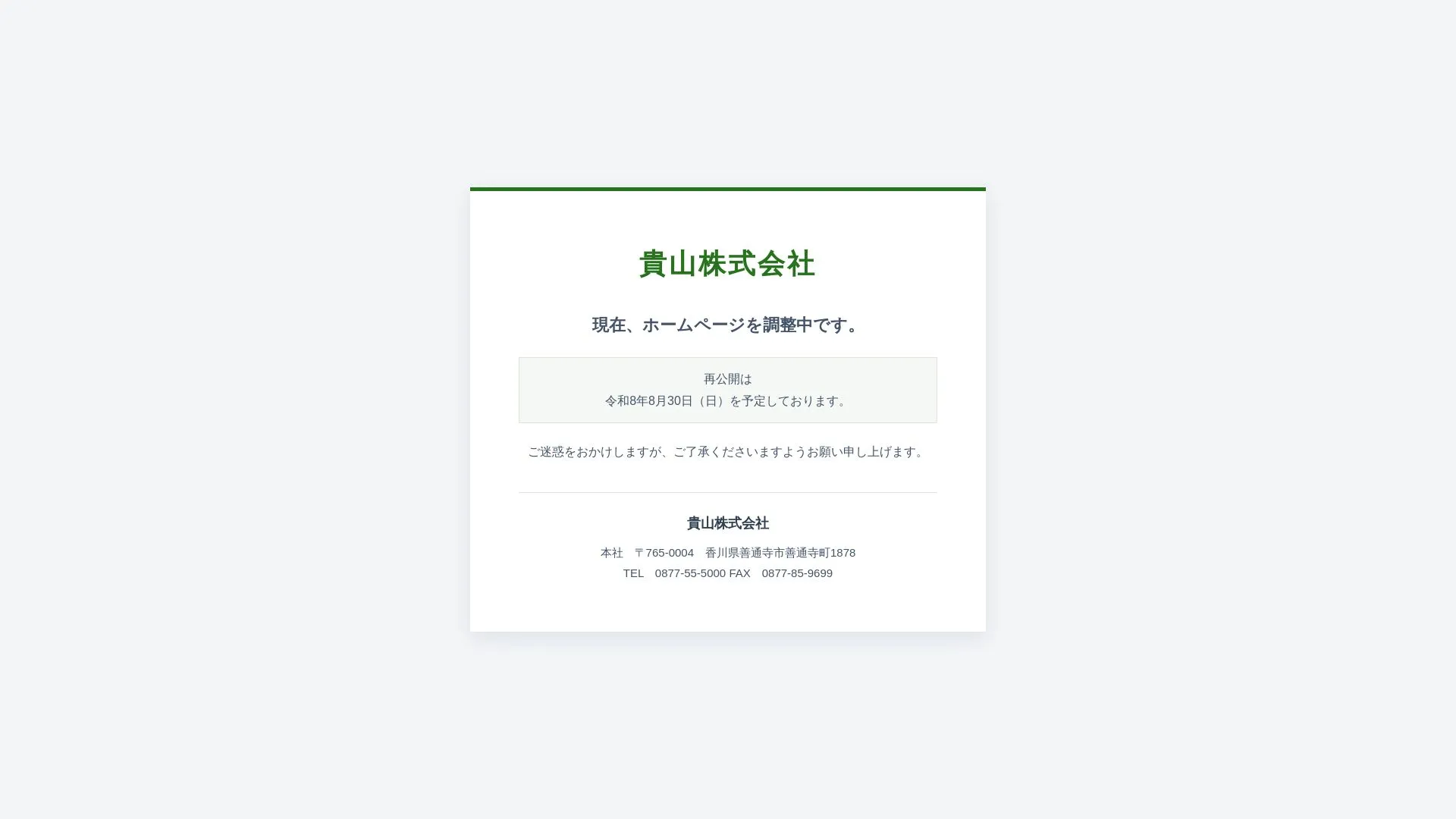 貴山株式会社のメイン画像（2026年9月5日時点の公式サイトの画面）