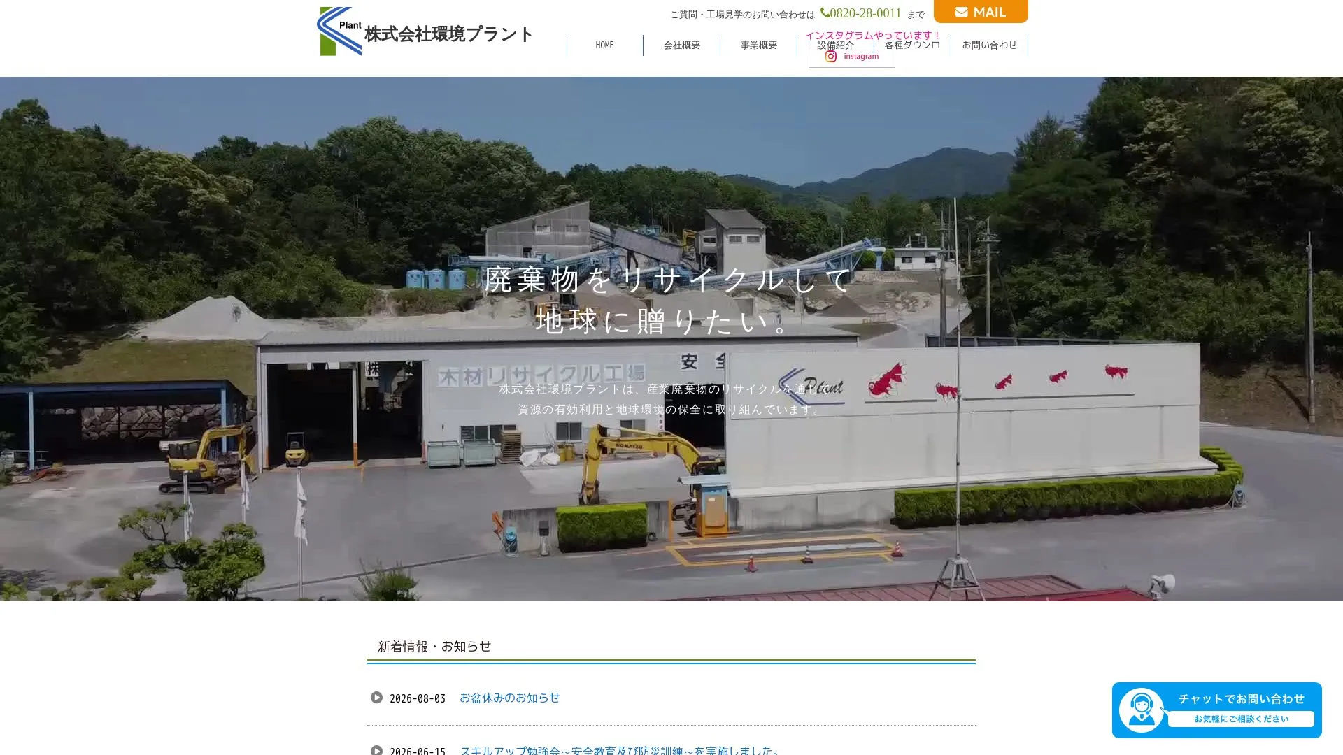 株式会社環境プラント（2026年9月6日時点の公式サイトの画面）