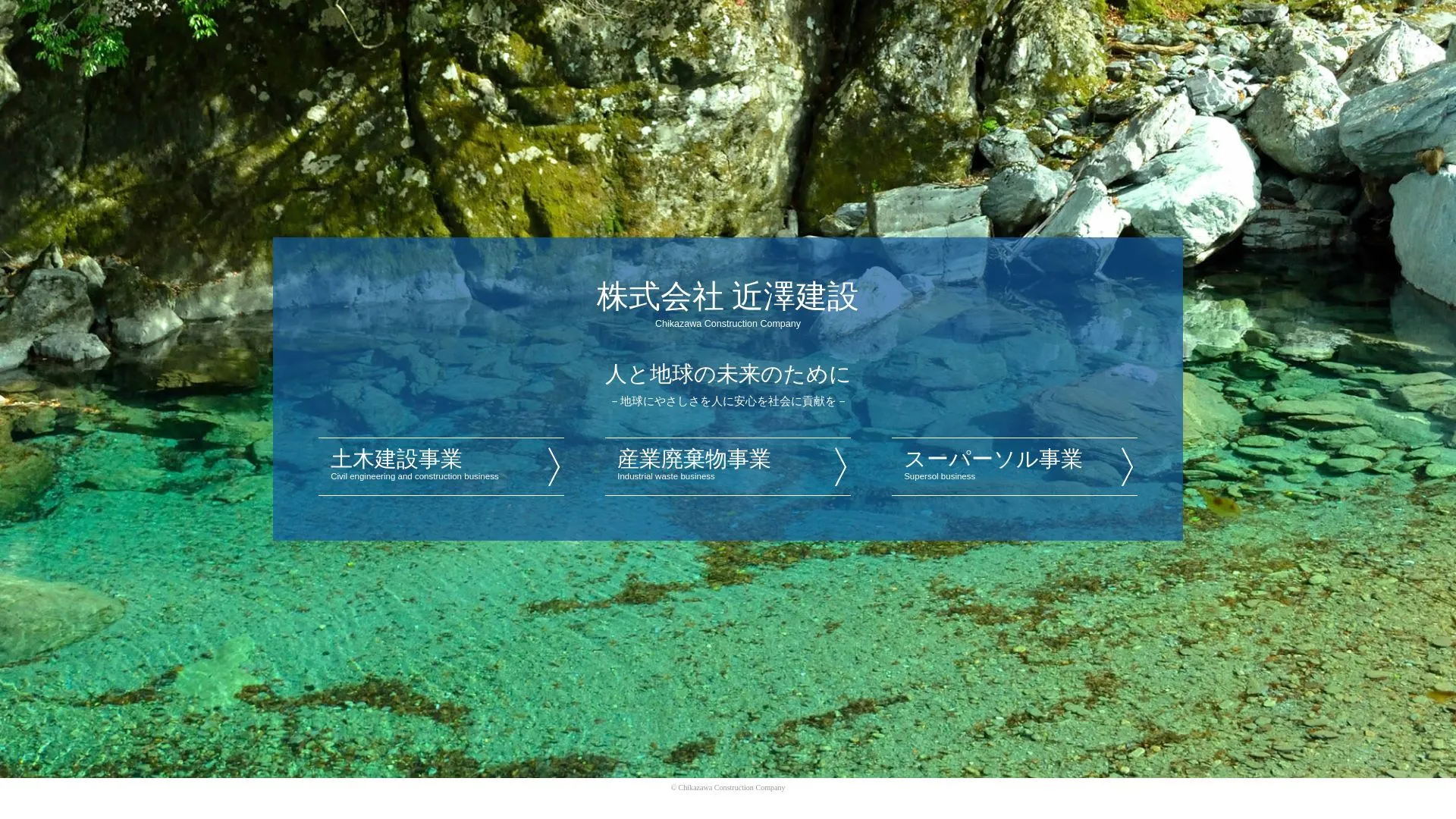 株式会社 近澤建設のメイン画像（2026年9月5日時点の公式サイトの画面）