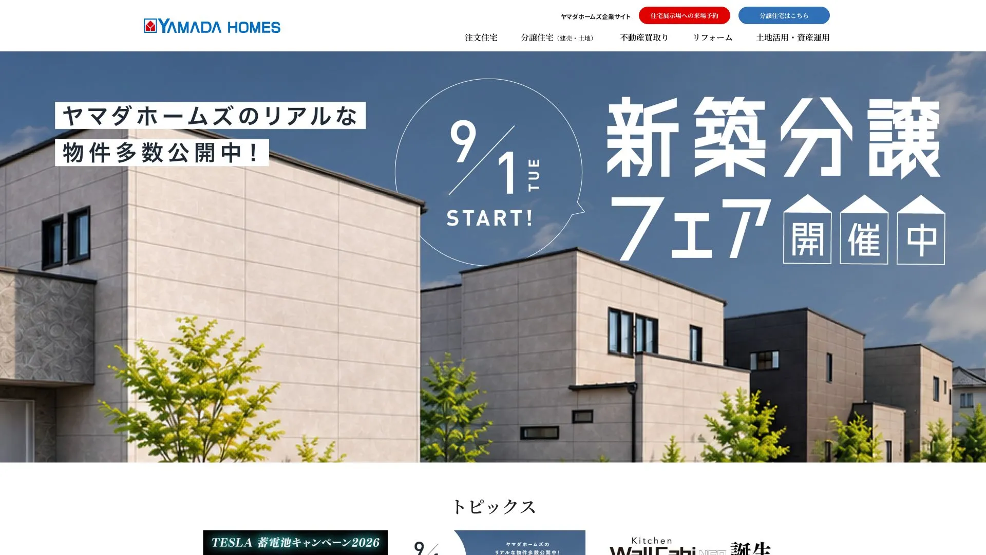 ヤマダホームズのメイン画像（2026年9月4日時点の公式サイトの画面）