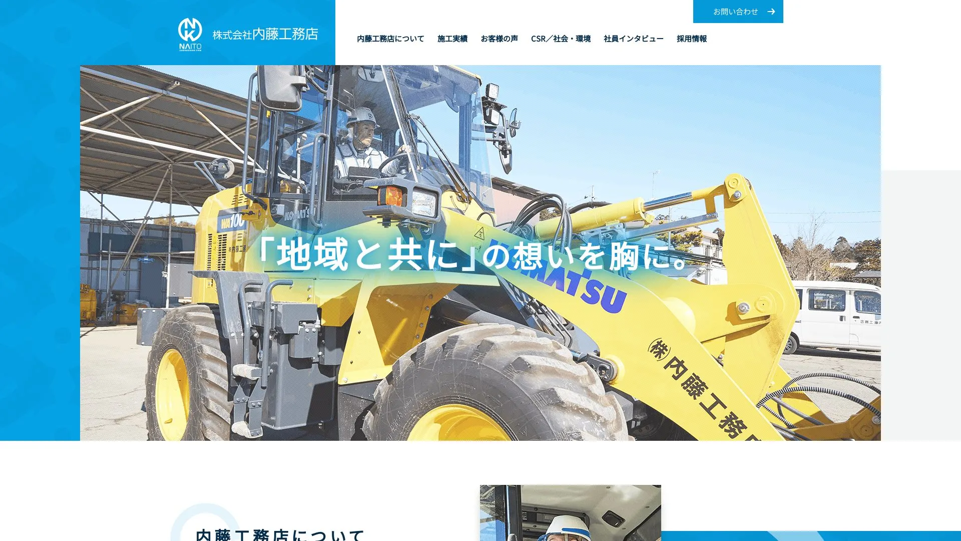 株式会社内藤工務店（2026年9月5日時点の公式サイトの画面）