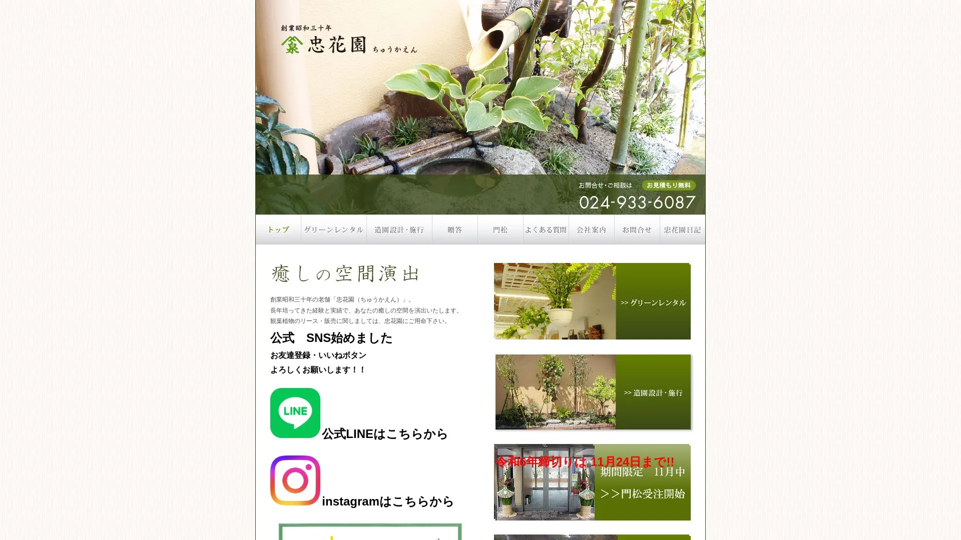 株式会社忠花園のメイン画像（2026年9月4日時点の公式サイトの画面）
