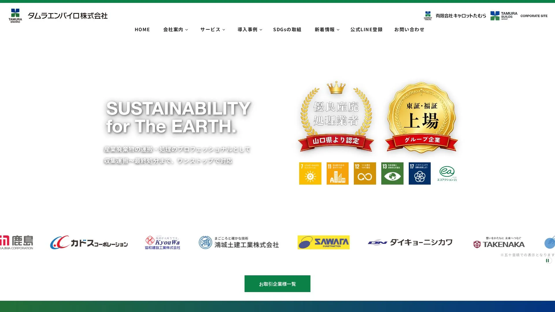タムラエンバイロ株式会社（2026年9月6日時点の公式サイトの画面）