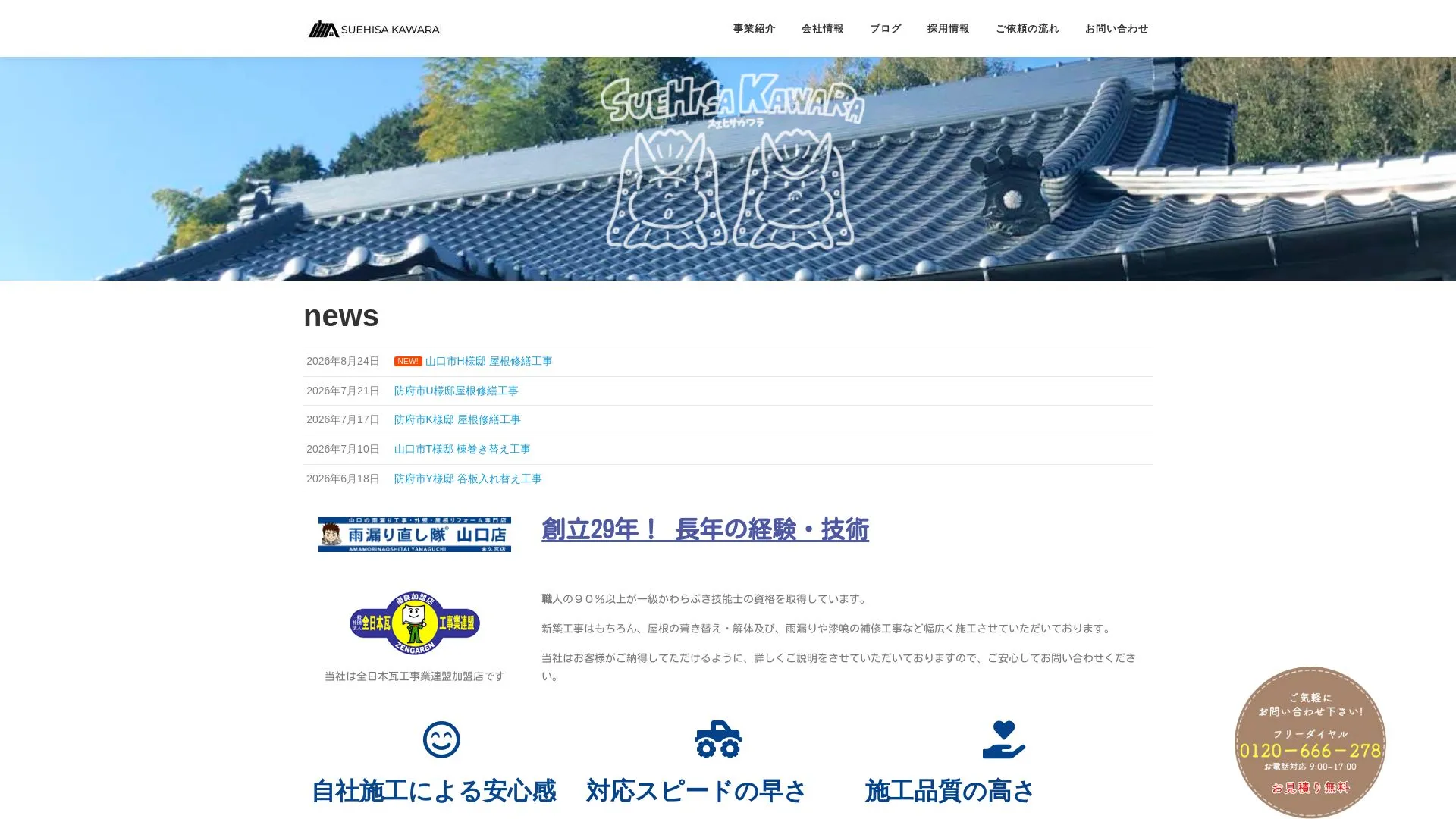 末久瓦店のメイン画像（2026年9月6日時点の公式サイトの画面）