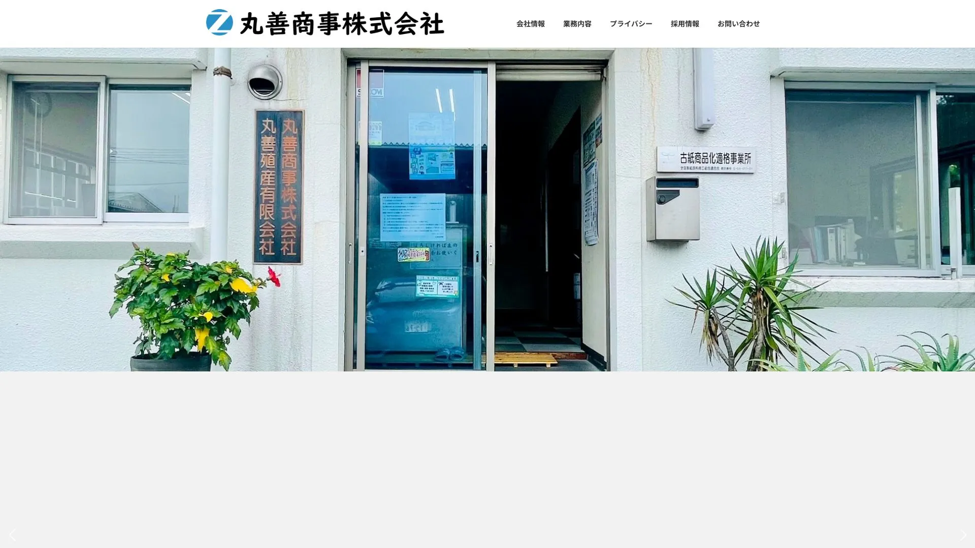 丸善商事株式会社（2026年9月5日時点の公式サイトの画面）