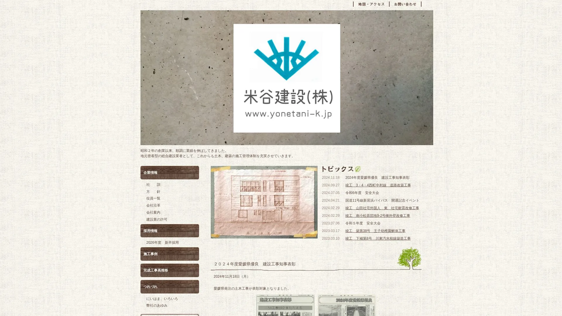 米谷建設株式会社（2026年9月5日時点の公式サイトの画面）