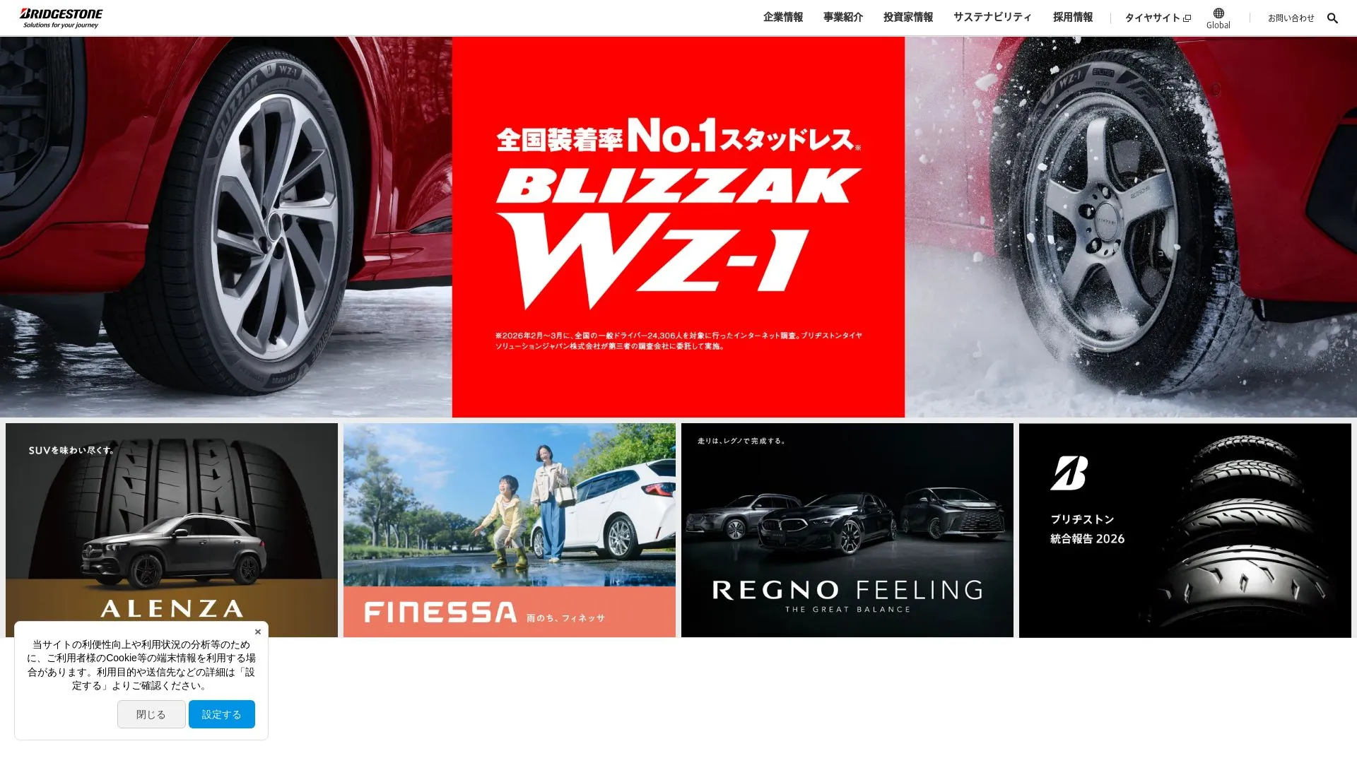 株式会社ブリヂストン（2026年9月4日時点の公式サイトの画面）