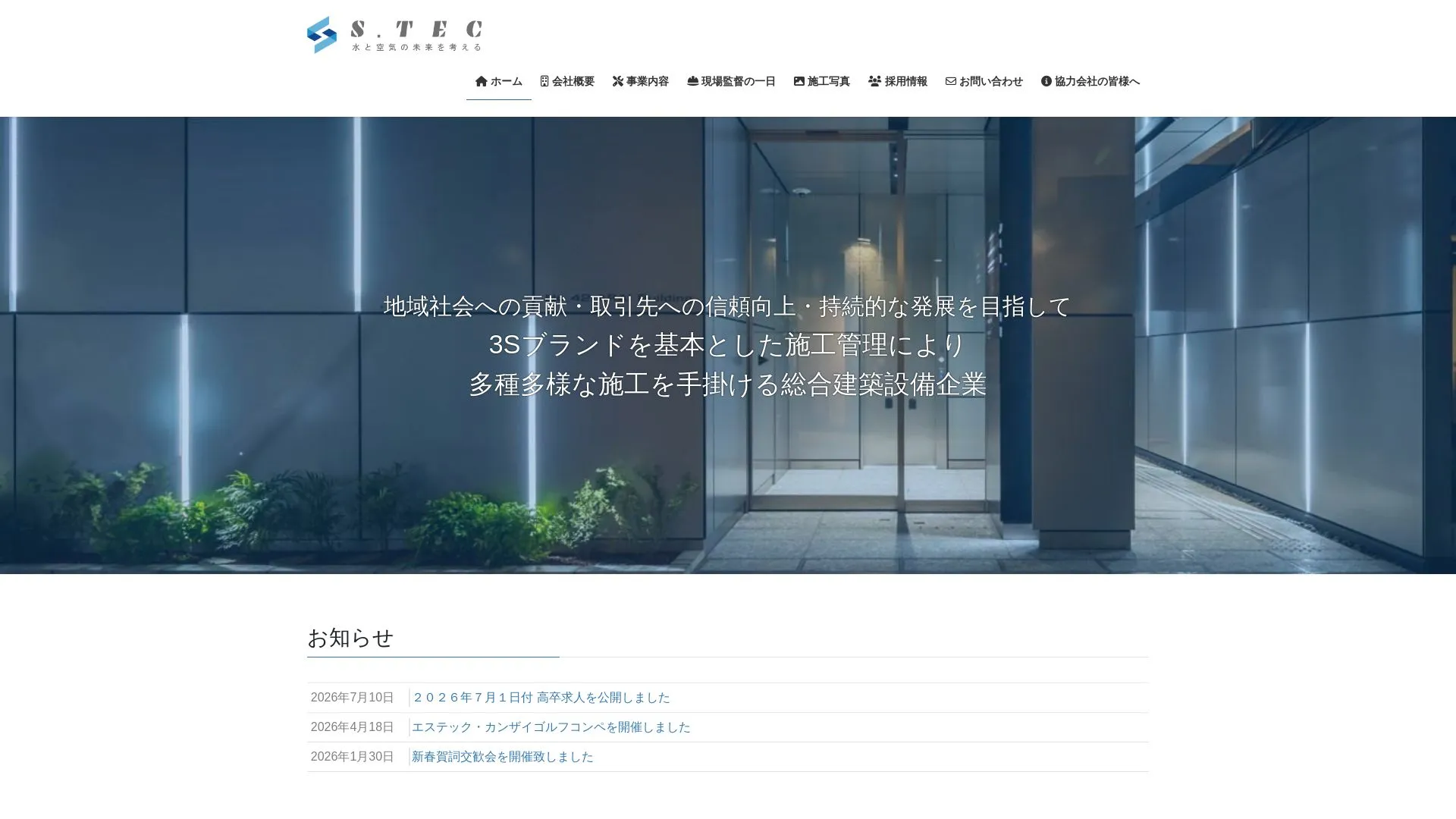 株式会社エステックのメイン画像（2026年9月4日時点の公式サイトの画面）