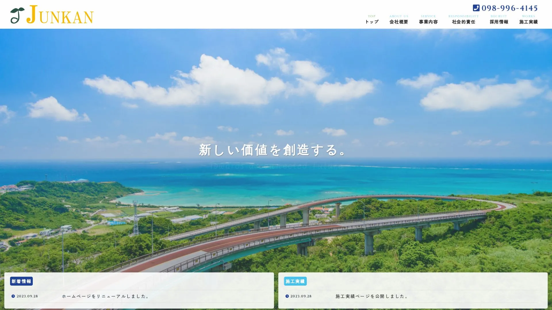 株式会社ジュンカンのメイン画像（2026年9月5日時点の公式サイトの画面）