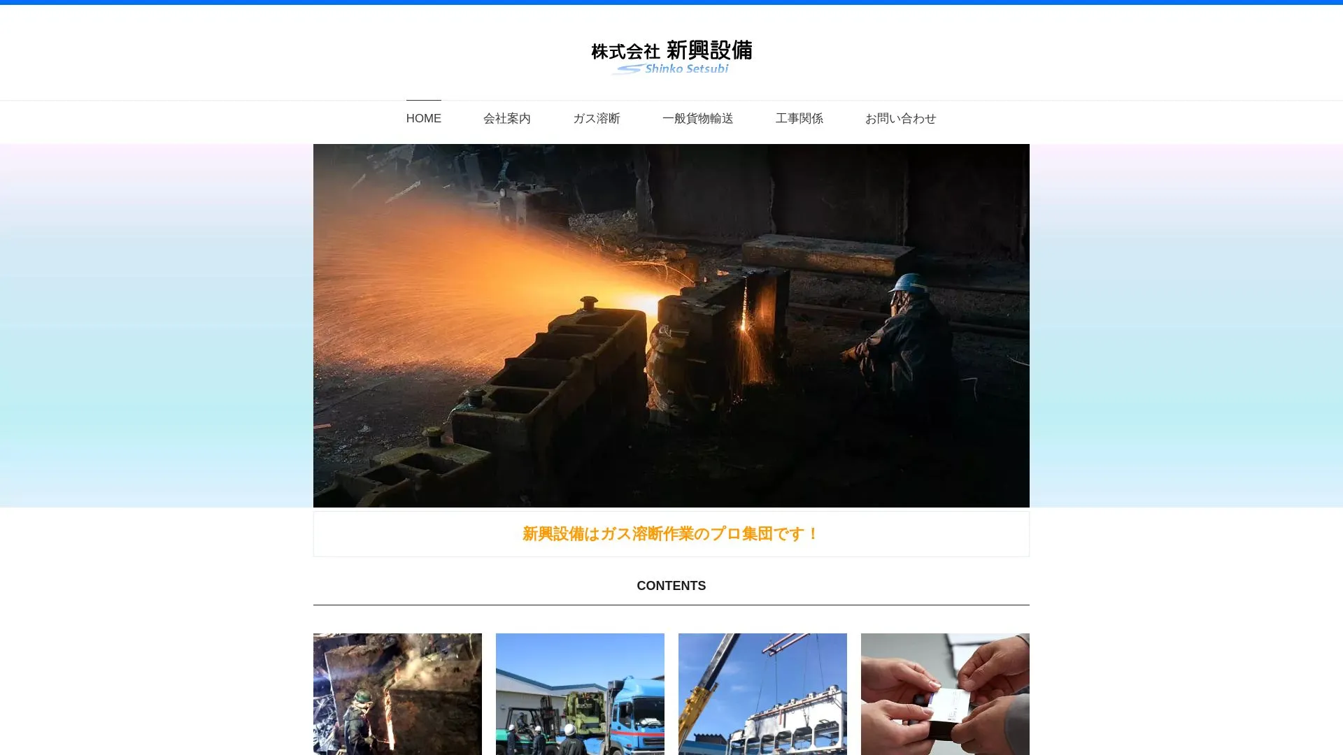 株式会社新興設備のメイン画像（2026年9月4日時点の公式サイトの画面）