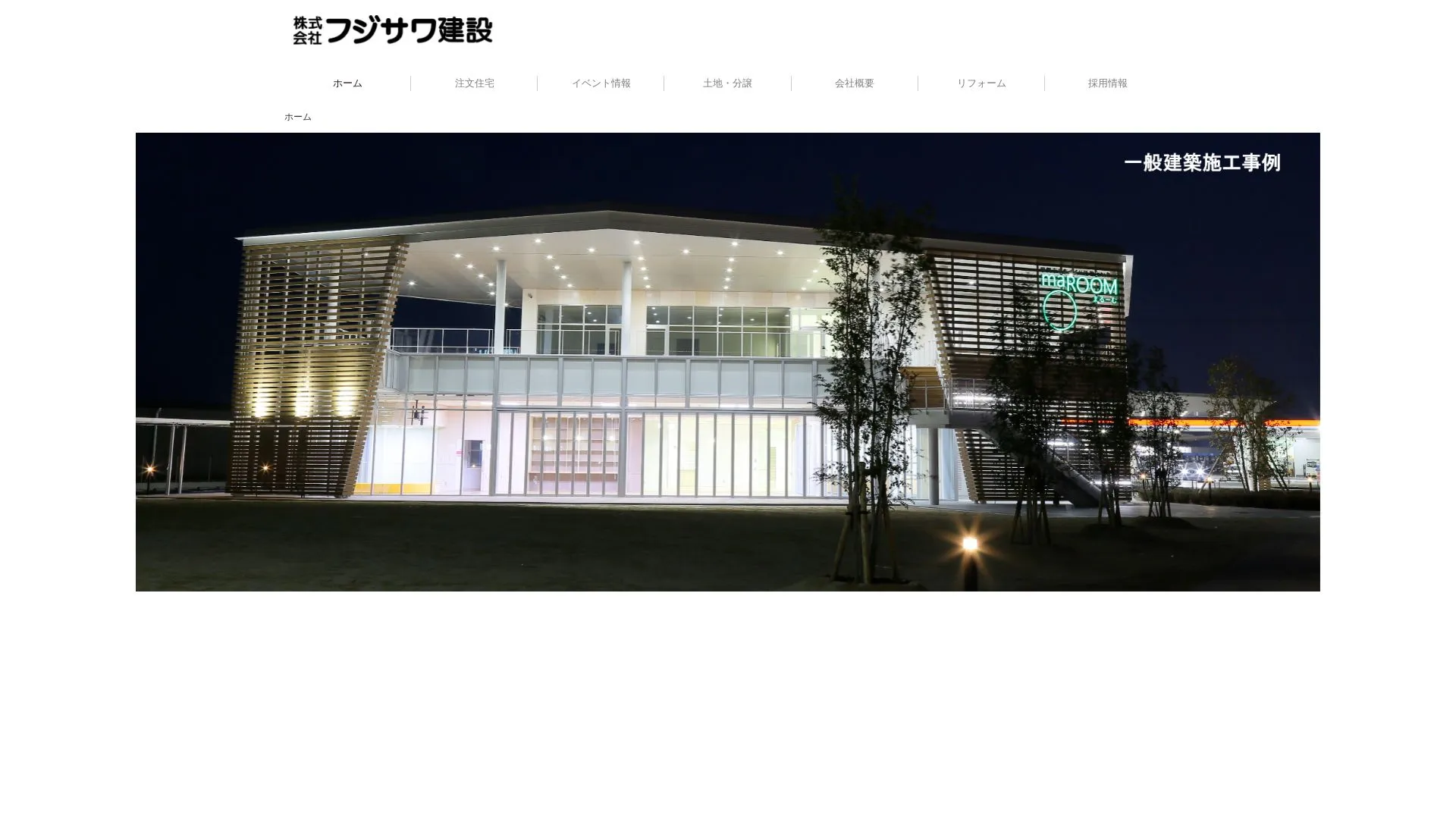 株式会社フジサワ建設のメイン画像（2026年9月4日時点の公式サイトの画面）