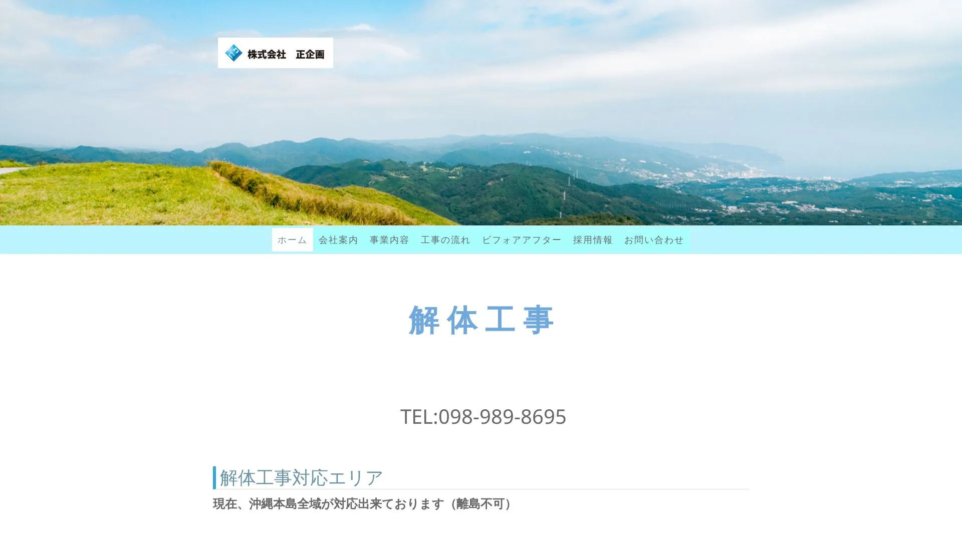 株式会社正企画のメイン画像（2026年9月6日時点の公式サイトの画面）