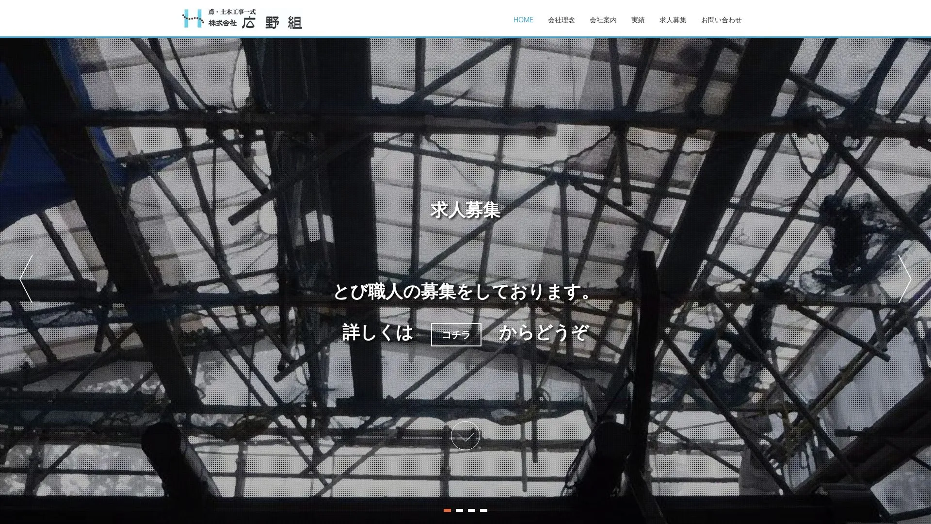 株式会社広野組のメイン画像（2026年9月6日時点の公式サイトの画面）