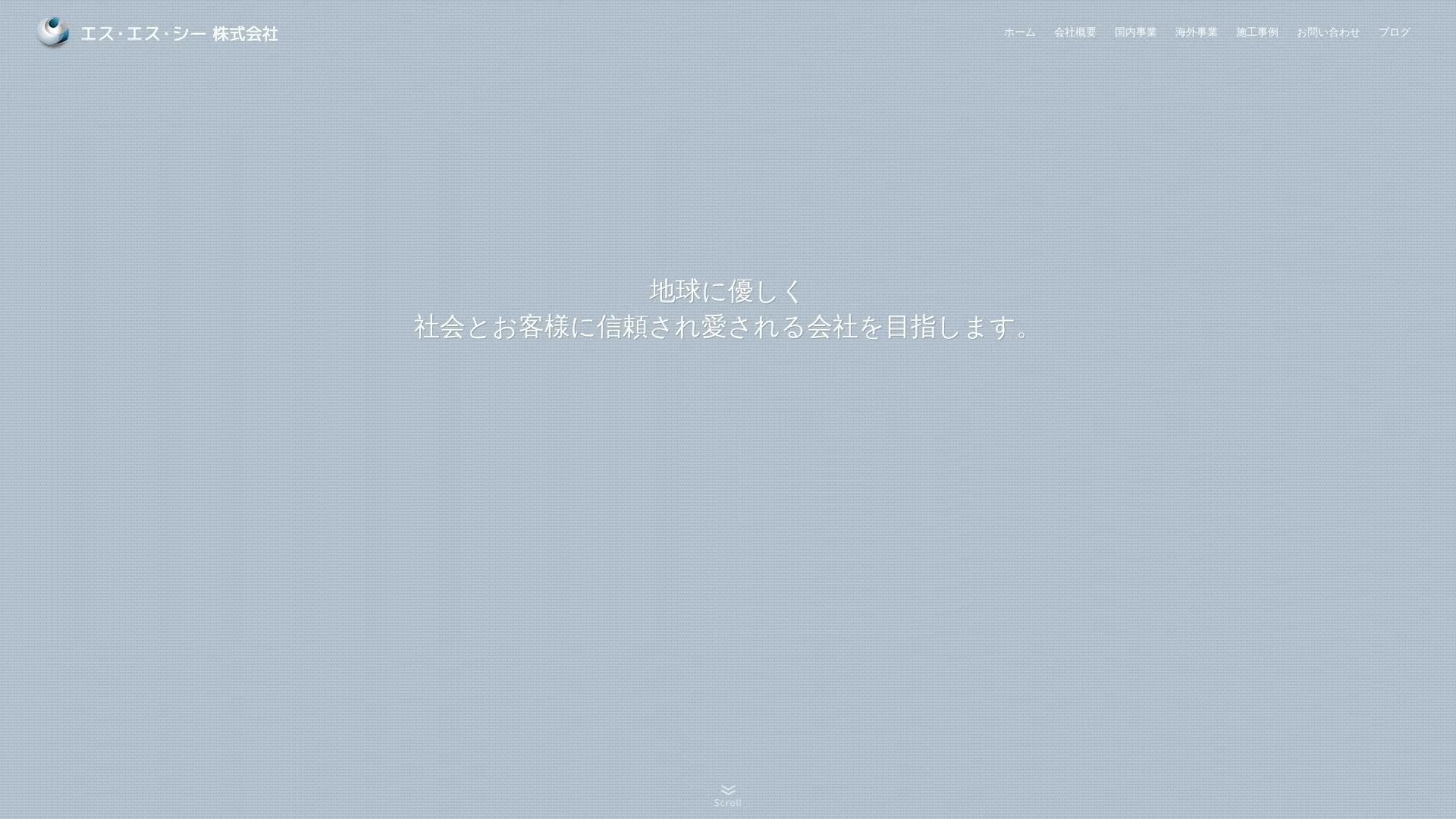 エス・エス・シー 株式会社のメイン画像（2026年9月4日時点の公式サイトの画面）