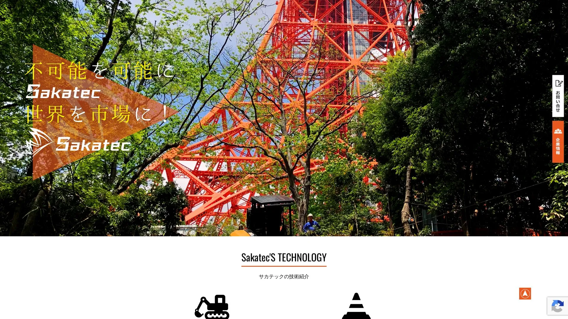 株式会社Sakatec（サカテック）のメイン画像（2026年9月6日時点の公式サイトの画面）