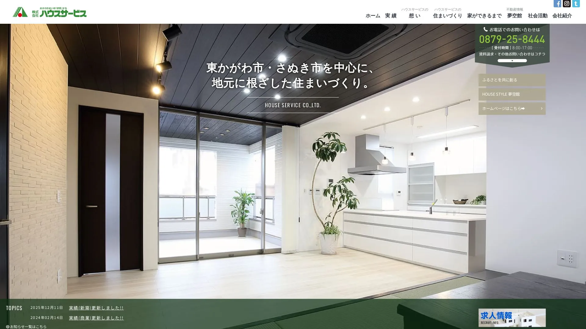 株式会社ハウスサービスのメイン画像（2026年9月4日時点の公式サイトの画面）