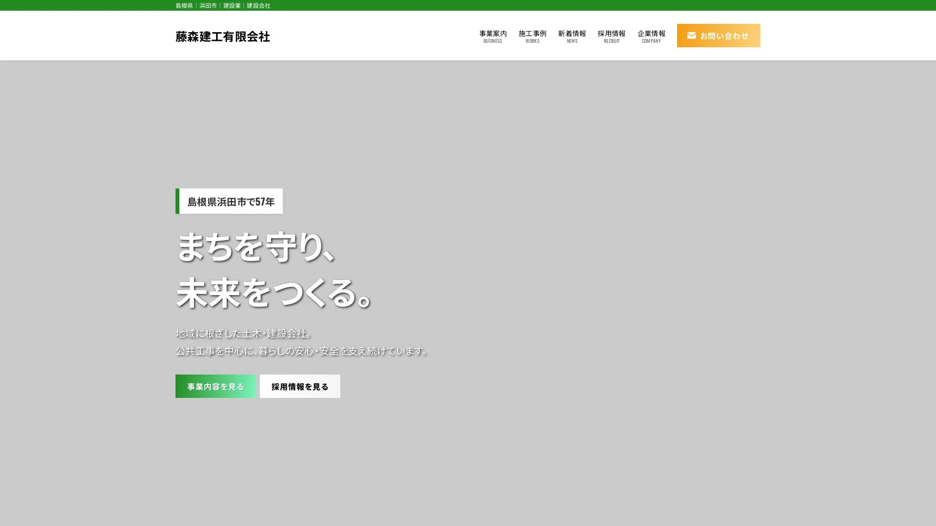 藤森建工有限会社のメイン画像（2026年9月6日時点の公式サイトの画面）