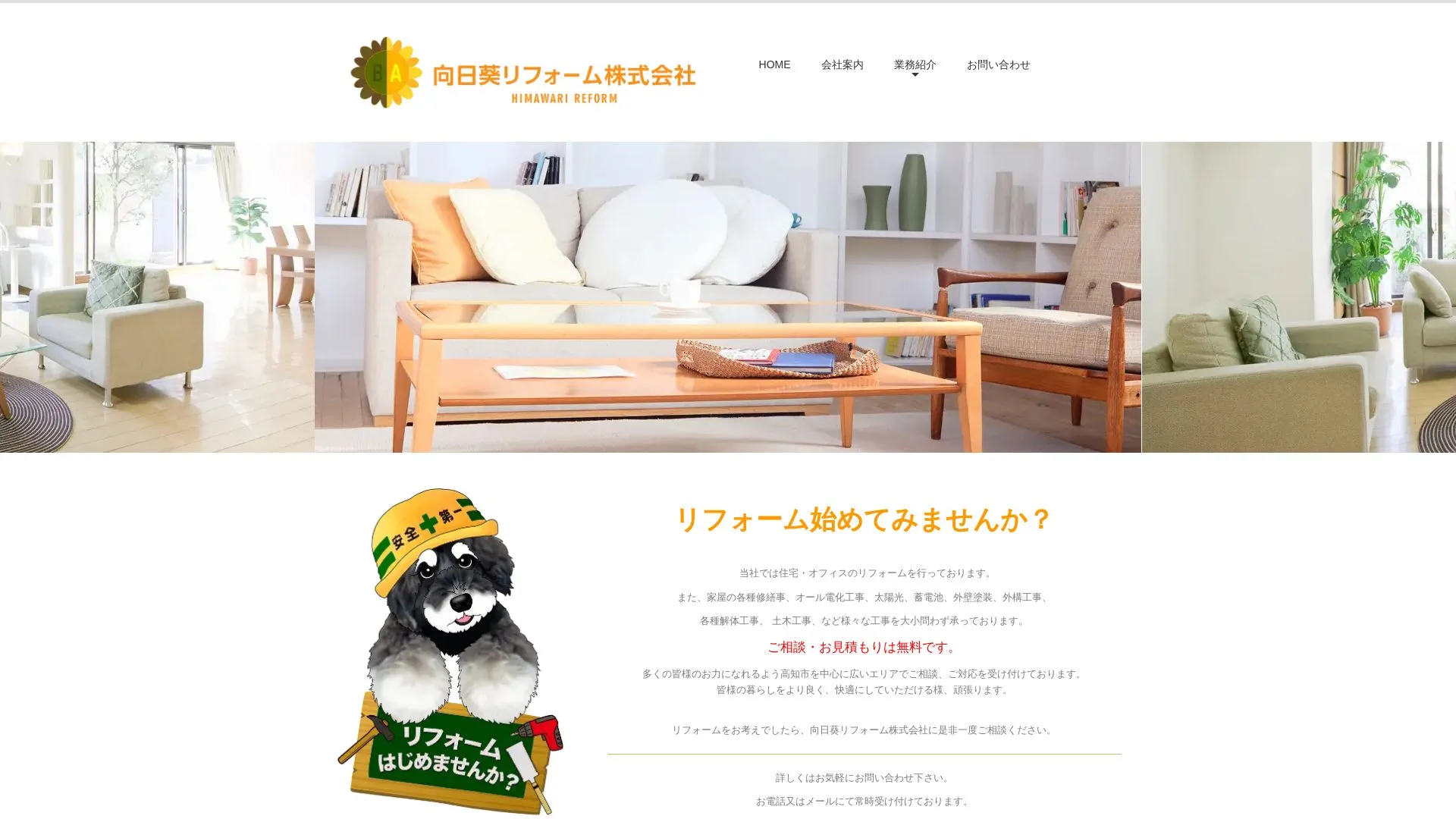 向日葵リフォーム株式会社（2026年9月5日時点の公式サイトの画面）