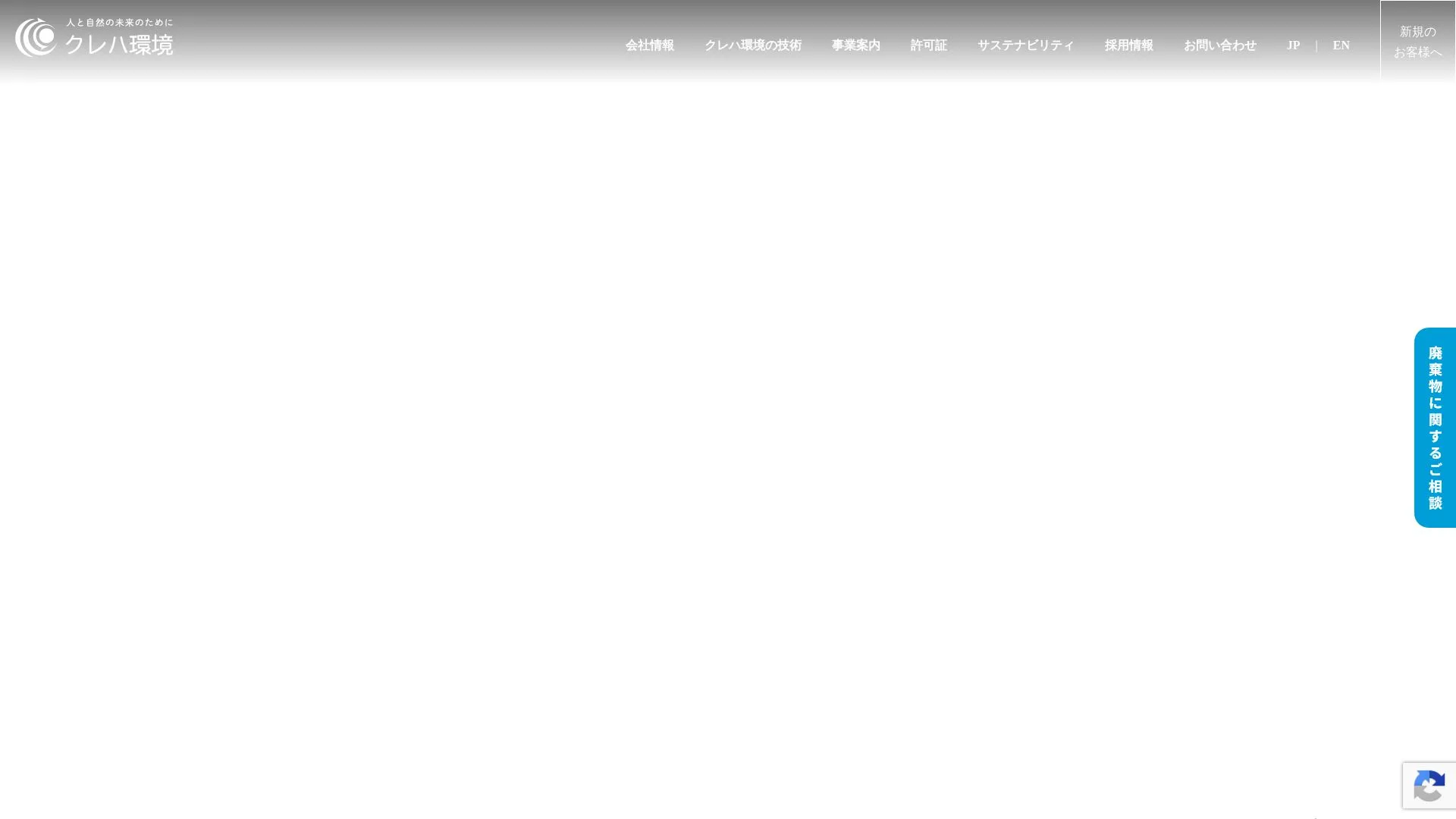株式会社クレハ環境のメイン画像（2026年9月4日時点の公式サイトの画面）