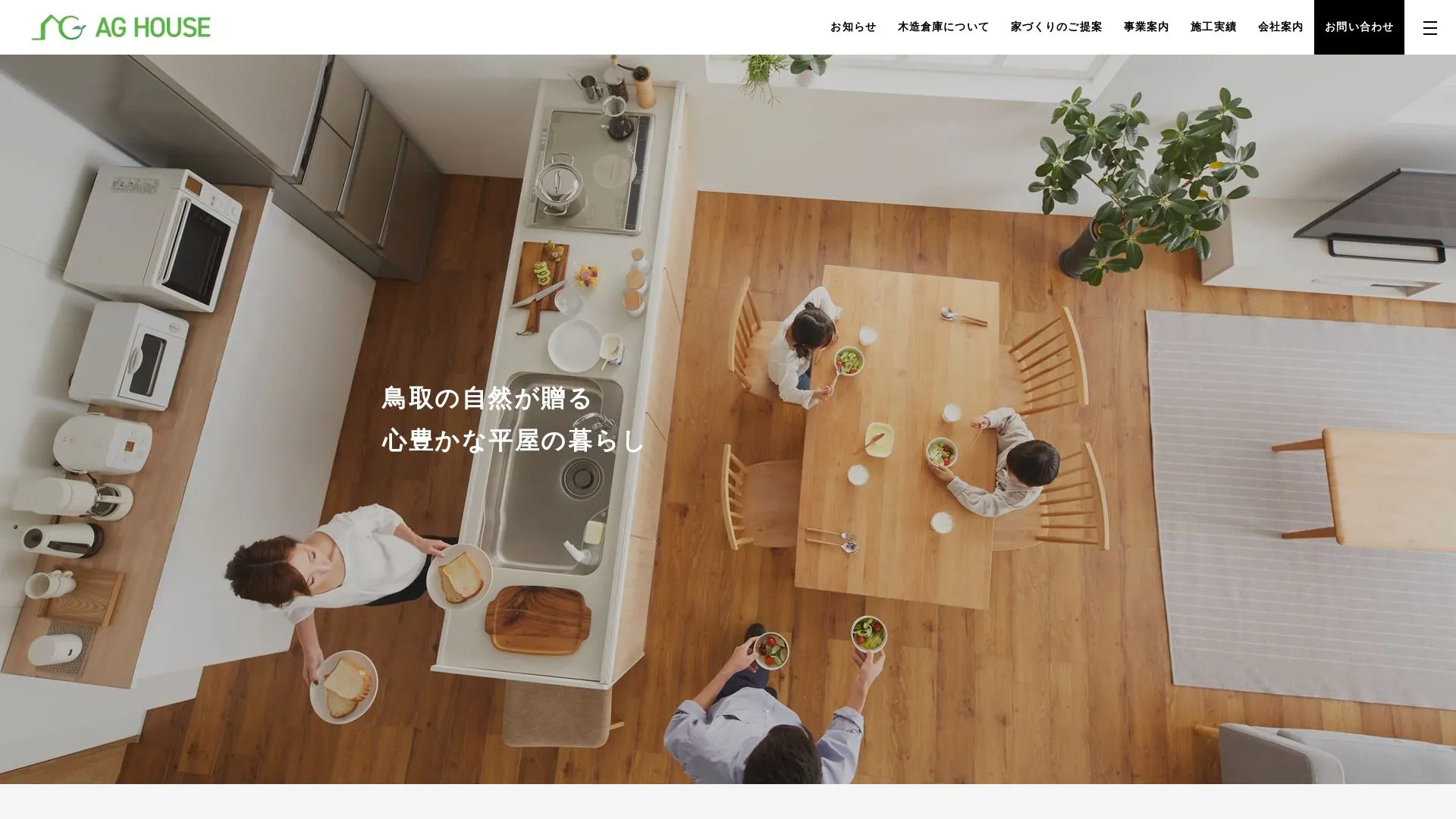 株式会社AG HOUSEのメイン画像（2026年9月6日時点の公式サイトの画面）