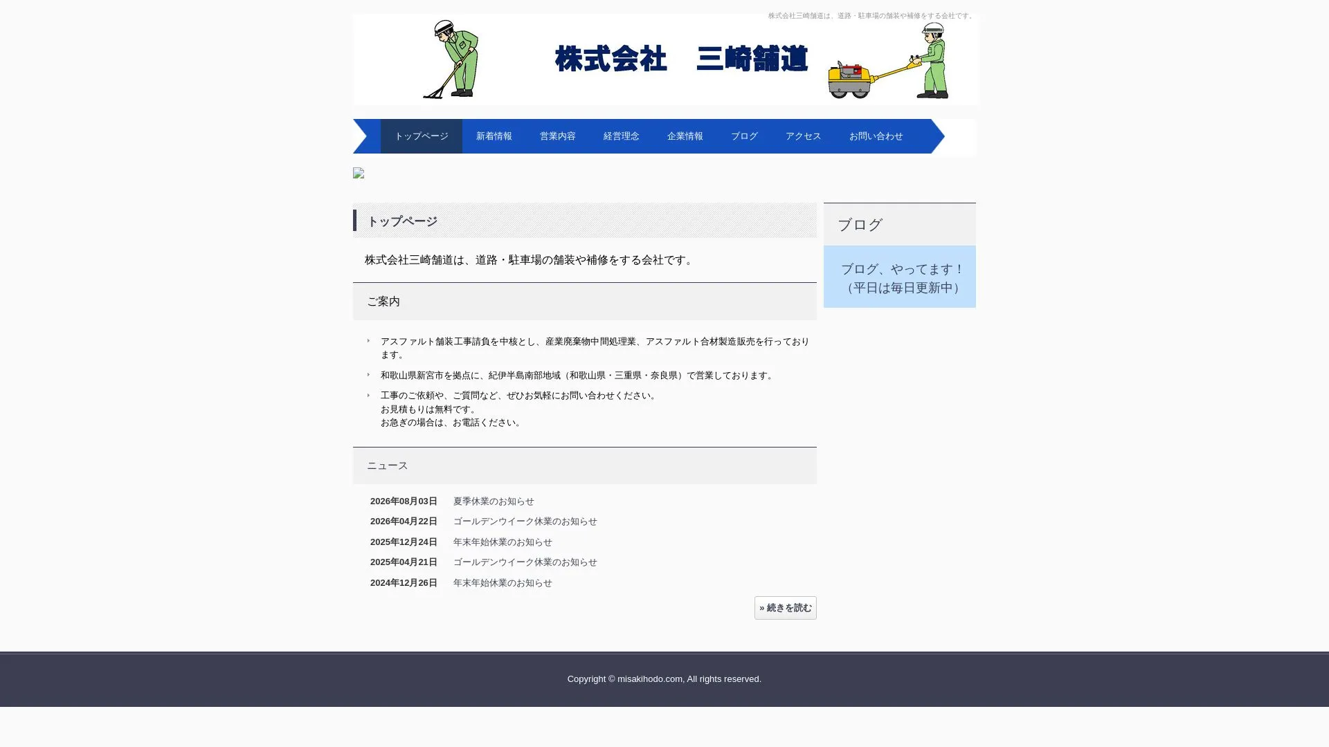 株式会社三崎舗道のメイン画像（2026年9月4日時点の公式サイトの画面）