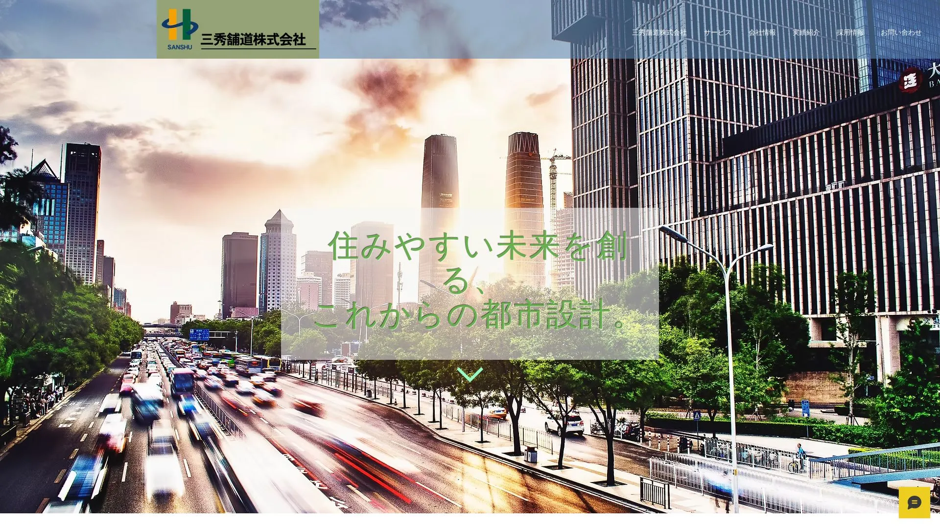 三秀舗道株式会社（2026年9月4日時点の公式サイトの画面）