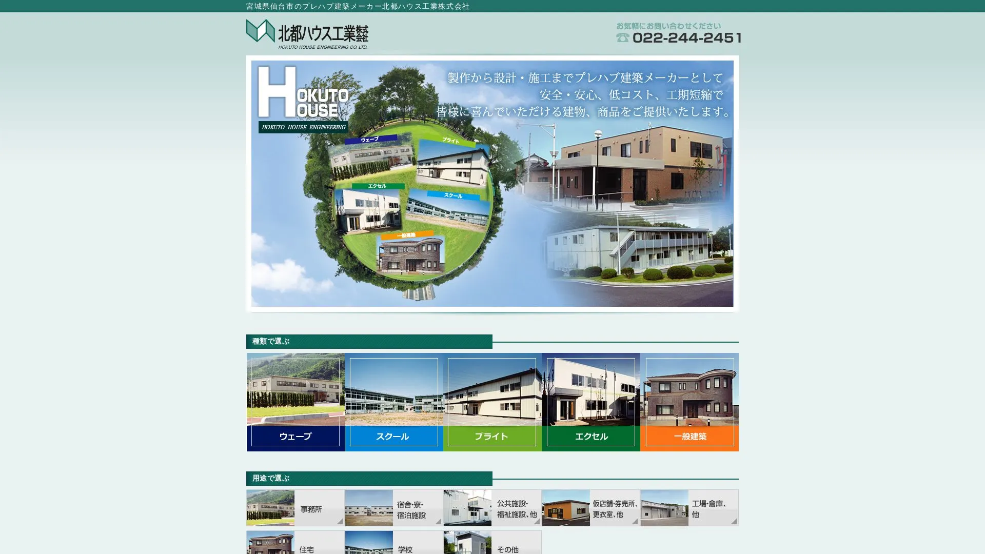 北都ハウス工業株式会社のメイン画像（2026年9月4日時点の公式サイトの画面）