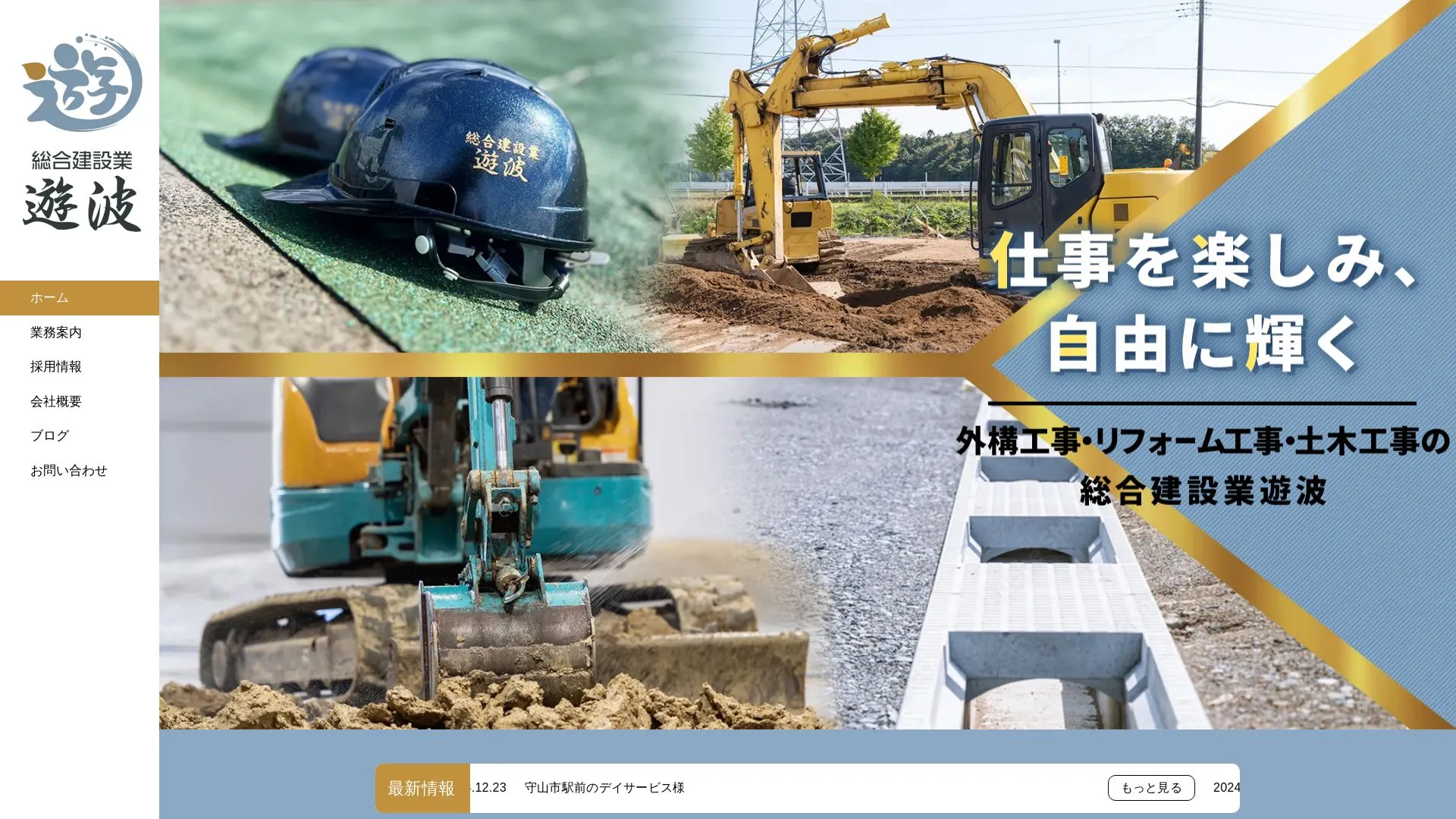 総合建設業遊波のメイン画像（2026年9月4日時点の公式サイトの画面）
