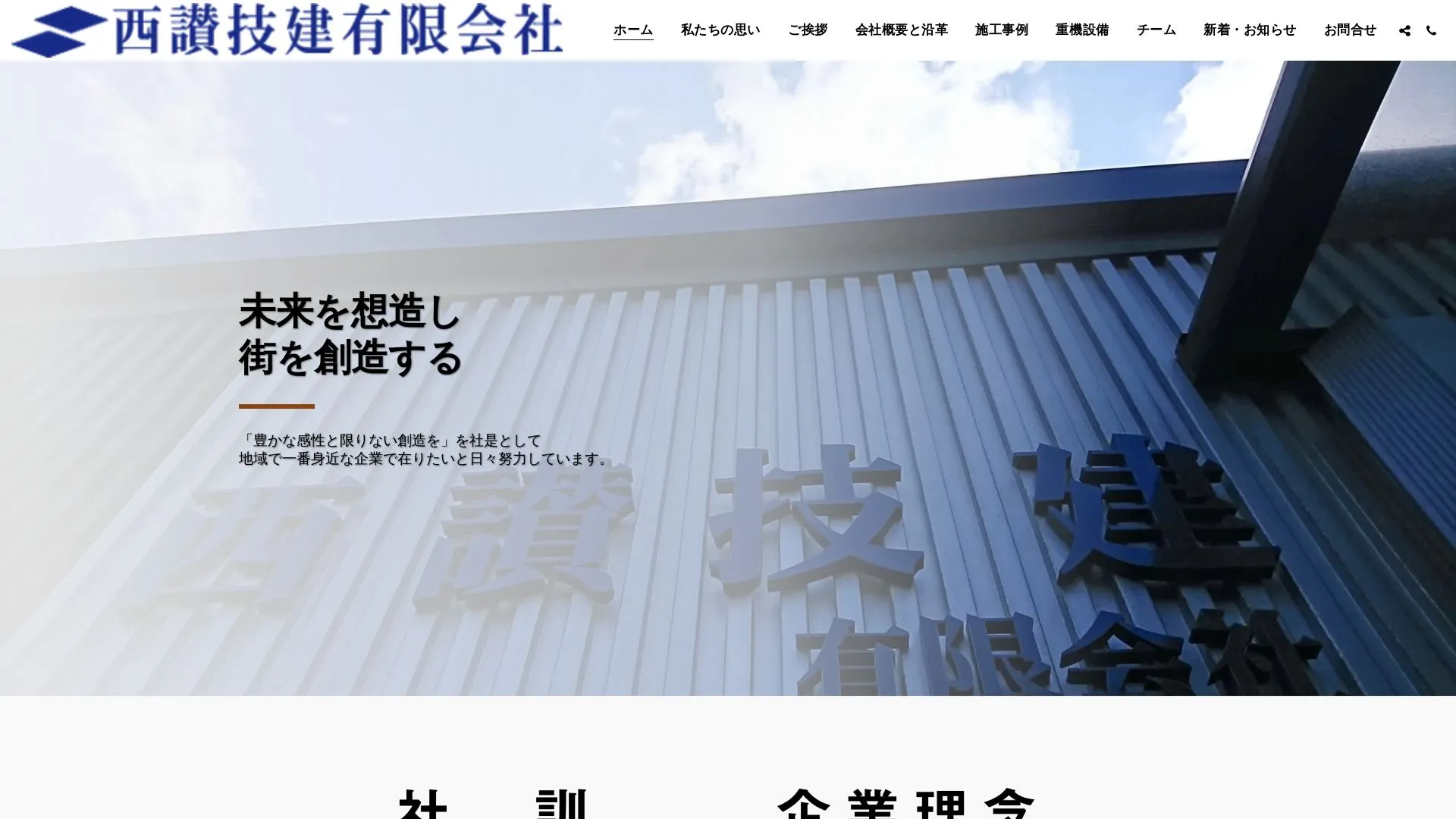 西讃技建有限会社のメイン画像（2026年9月5日時点の公式サイトの画面）